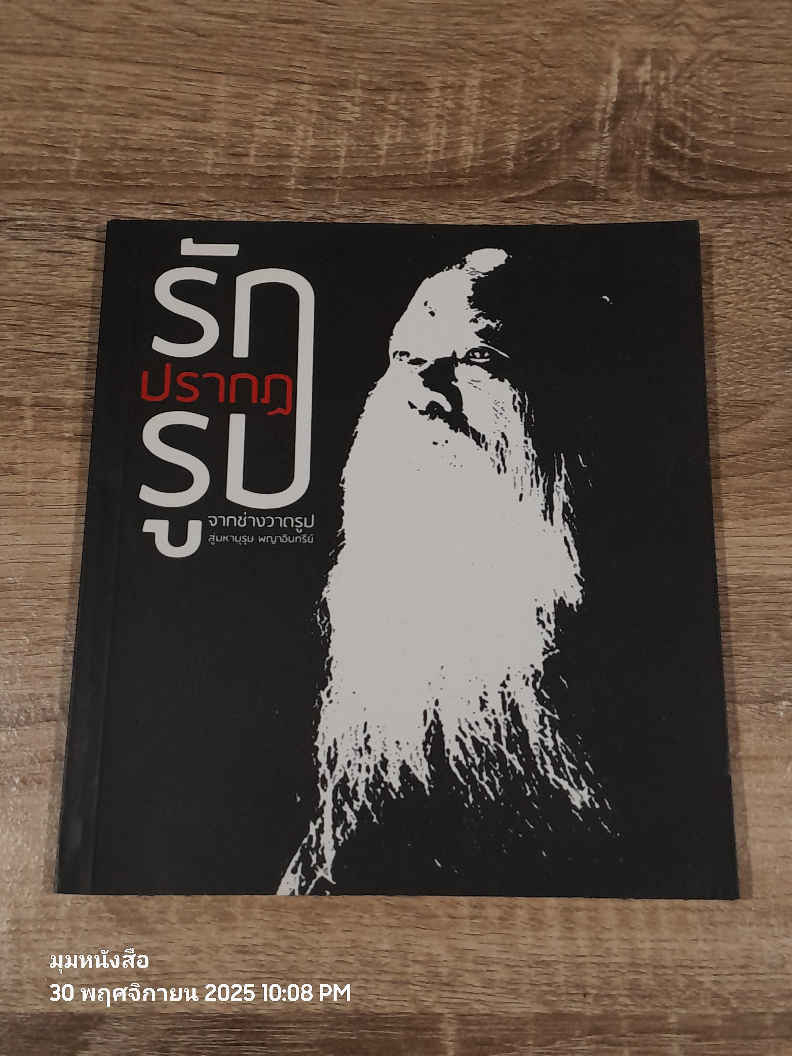 รักปรากฏรูป จากช่างวาดรูป สู่มหาบุรุษพญาอินทรีย์