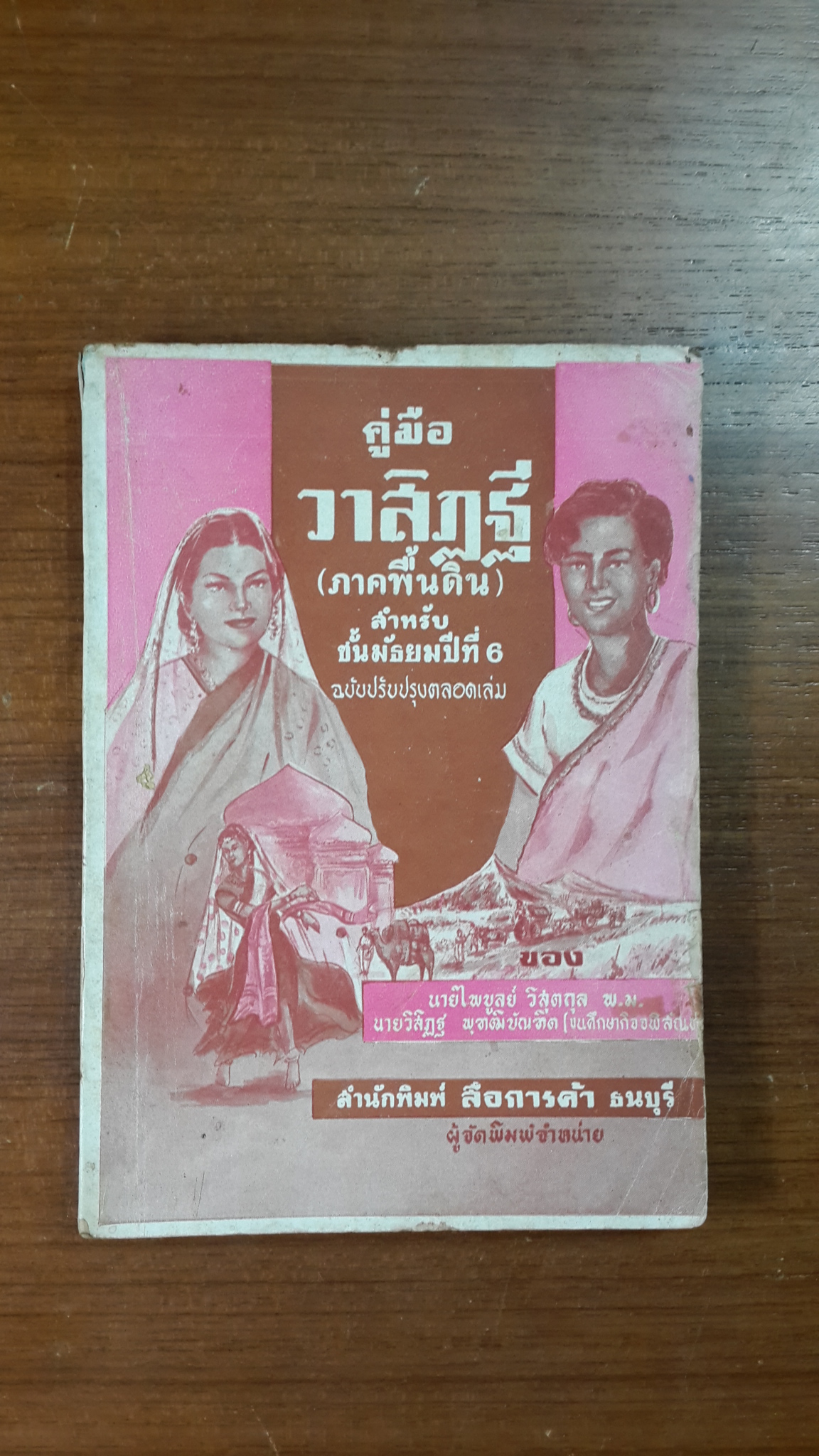 คู่มือวาสิฏฐี (ภาคพื้นดิน) สำหรับชั้นมัธยมปีที่ ๖ / นายไพบูลย์ วิสุตกุล