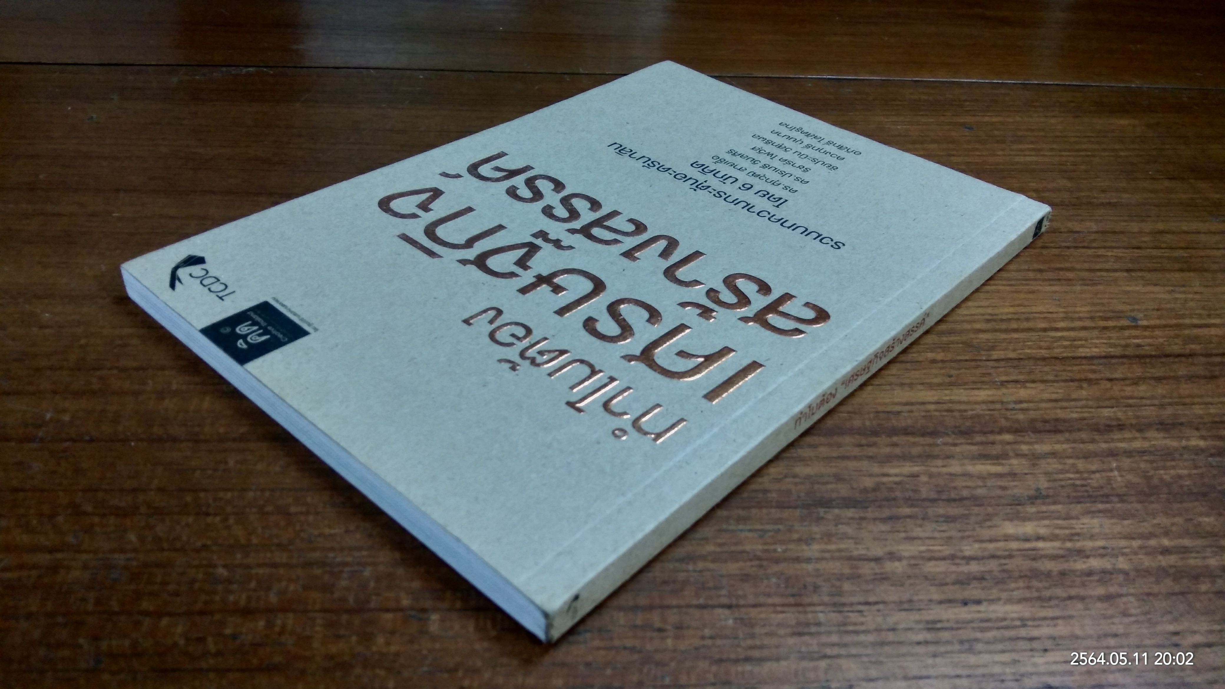 ทำไมต้องเศรษฐกิจสร้างสรรค์ / รวมบทความ