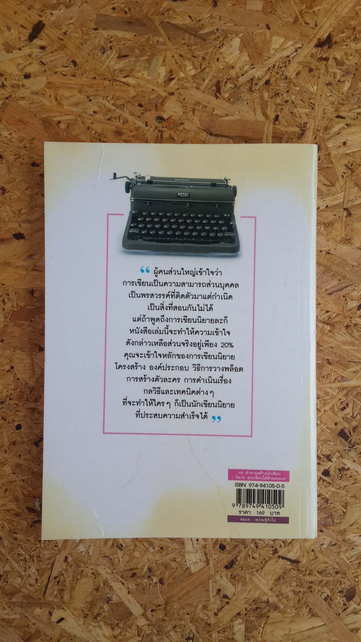 100 คำถามสร้างนักเขียน ; นิยาย คุณเขียนได้ด้วยตนเอง / ฟีลิปดา