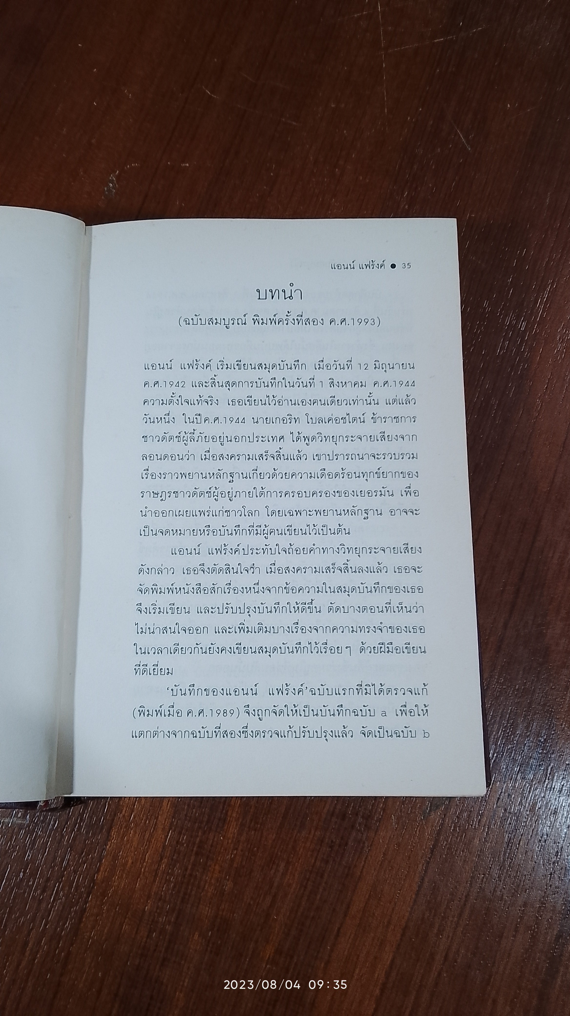 บันทึกลับของแอนน์ แฟร้งค์ (ฉบับสมบูรณ์) / สังวรณ์ ไกรฤกษ์ แปล