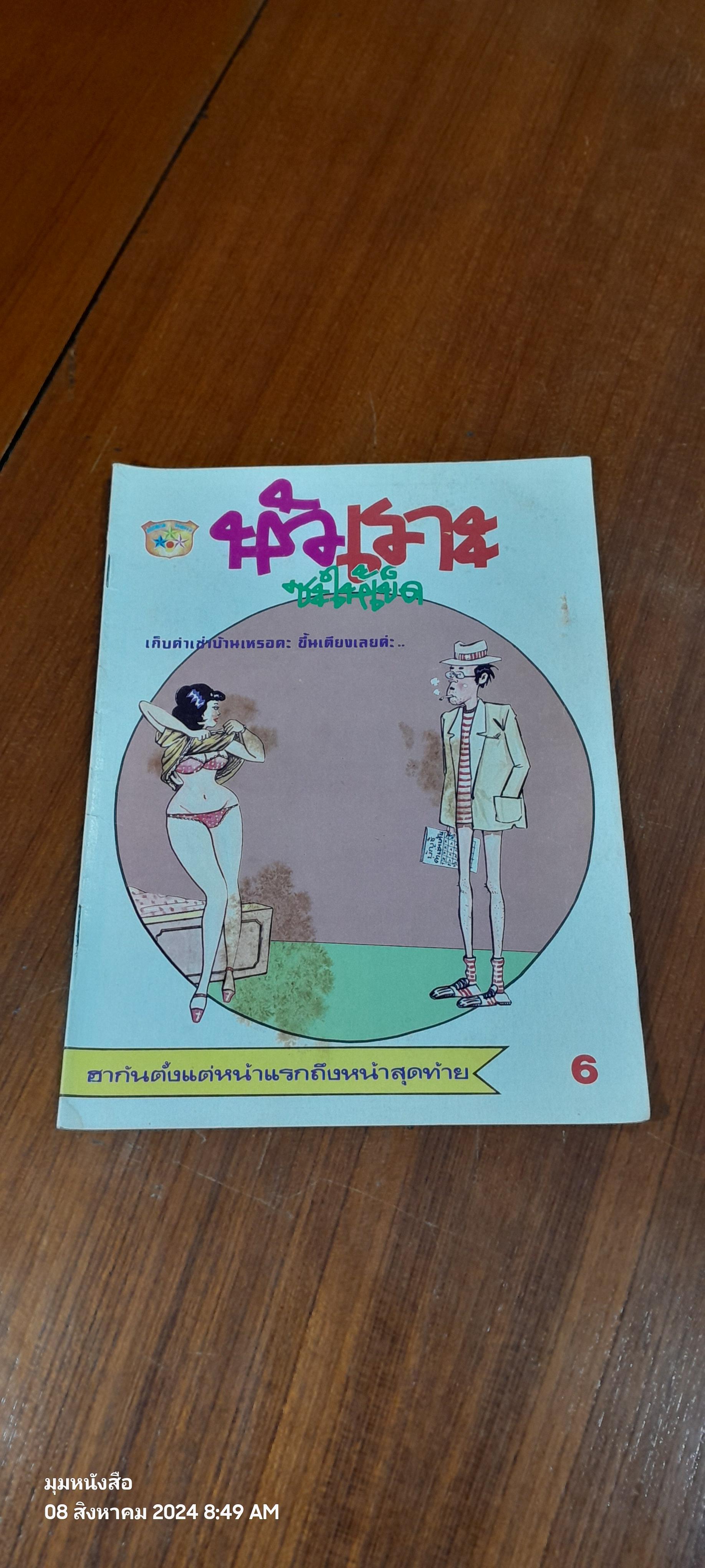 หัวเราะซะให้เข็ด ปีที่ 1 ฉบับที่ 4