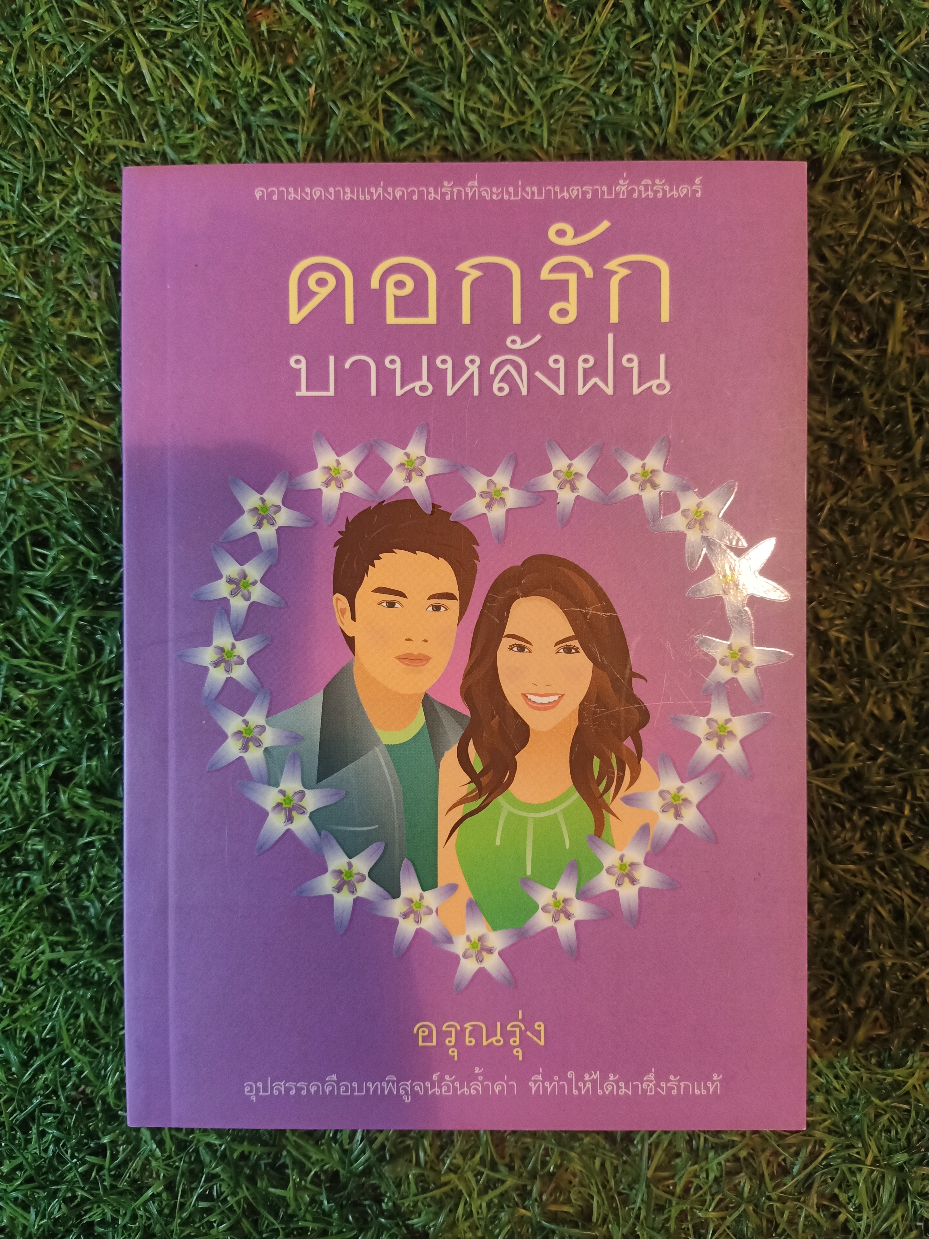 ดอกรัก บานหลังฝน / อรุณรุ่ง
