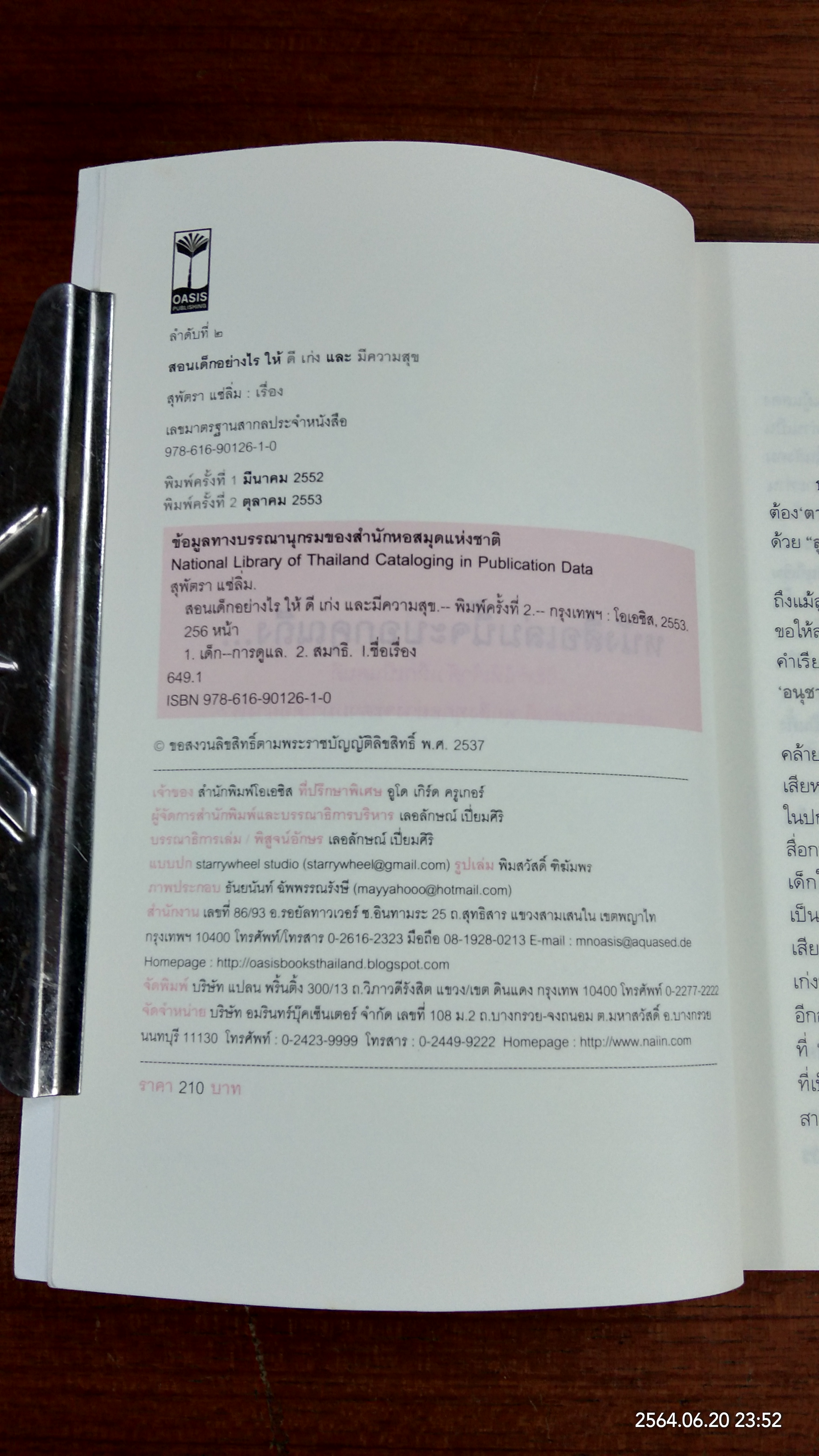 สอนเด็กอย่างไรให้ ดี เก่ง และมีความสุข / สุพัตรา แซ่ลิ่ม