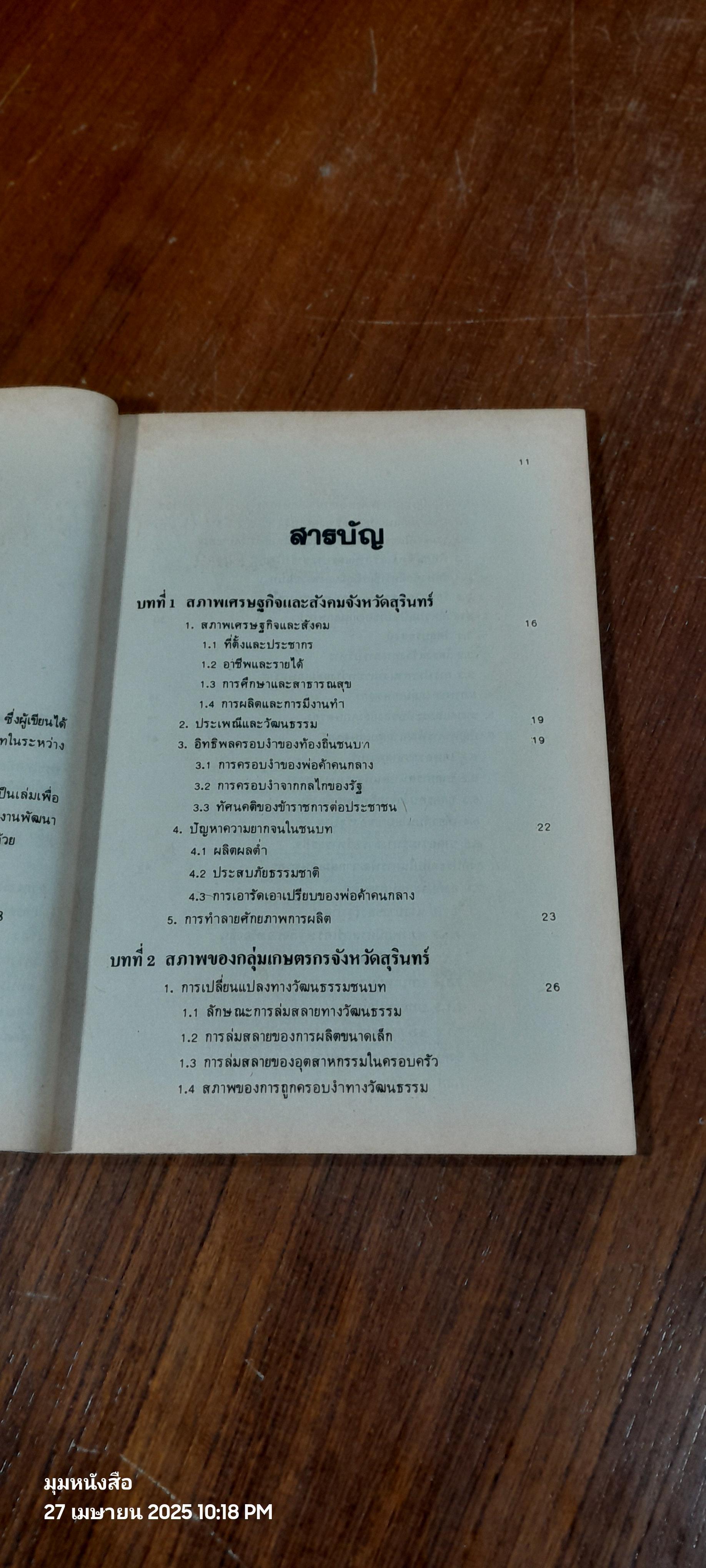 กลุ่มเกษตรกรกับการพัฒนาชนบท / ศิริ ผาสุก