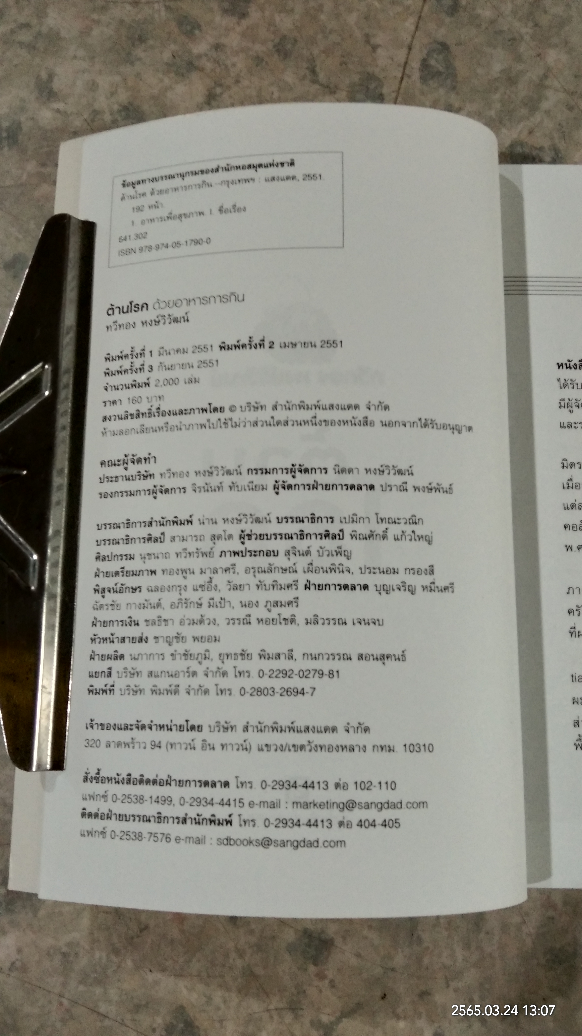 ต้านโรค ด้วยอาหารการกิน / ทวีทอง หงษ์วิวัฒน์