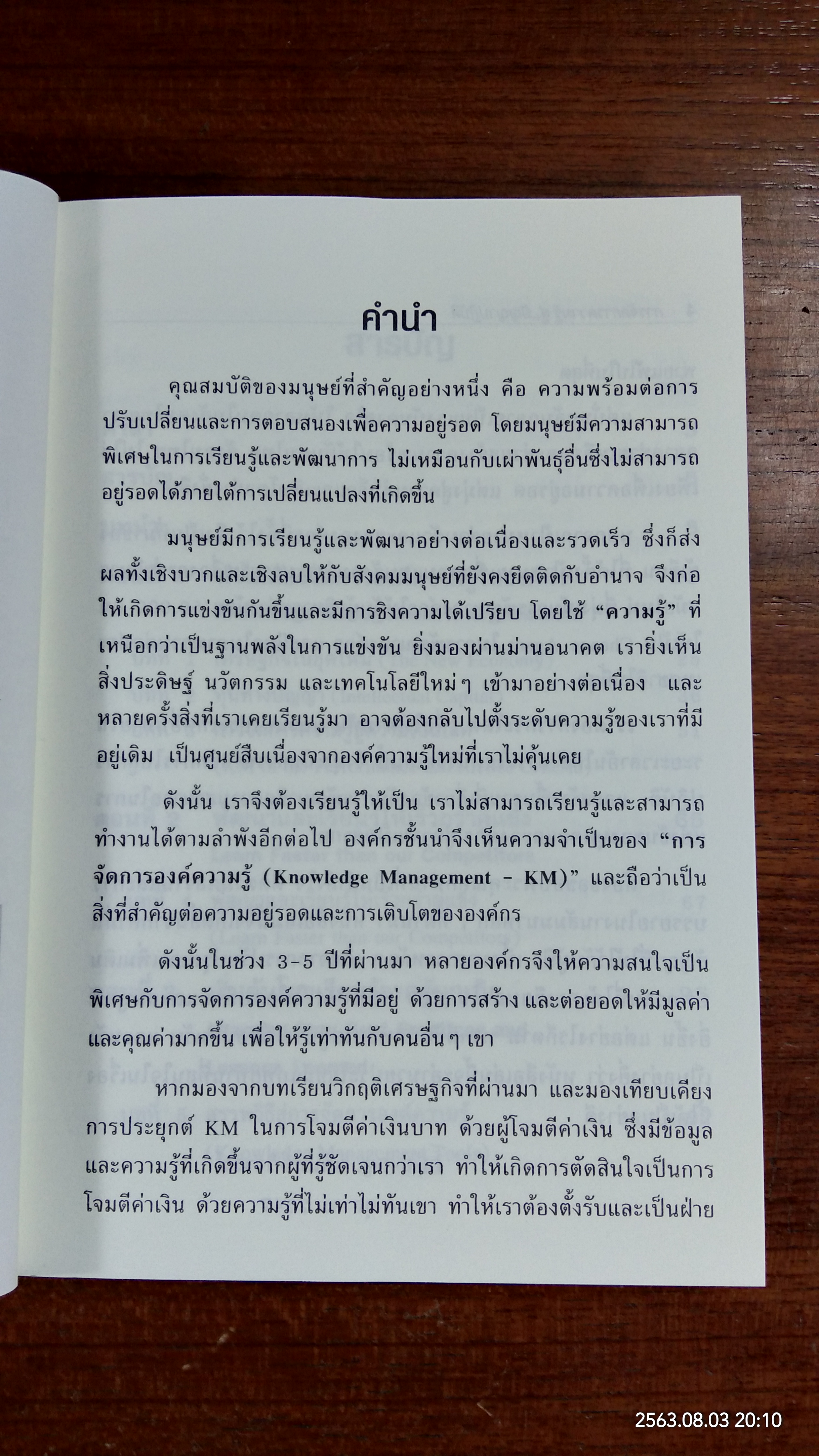 การจัดการความรู้ สู่ปัญญาปฏิบัติ / บดินทร์ วิจารณ์