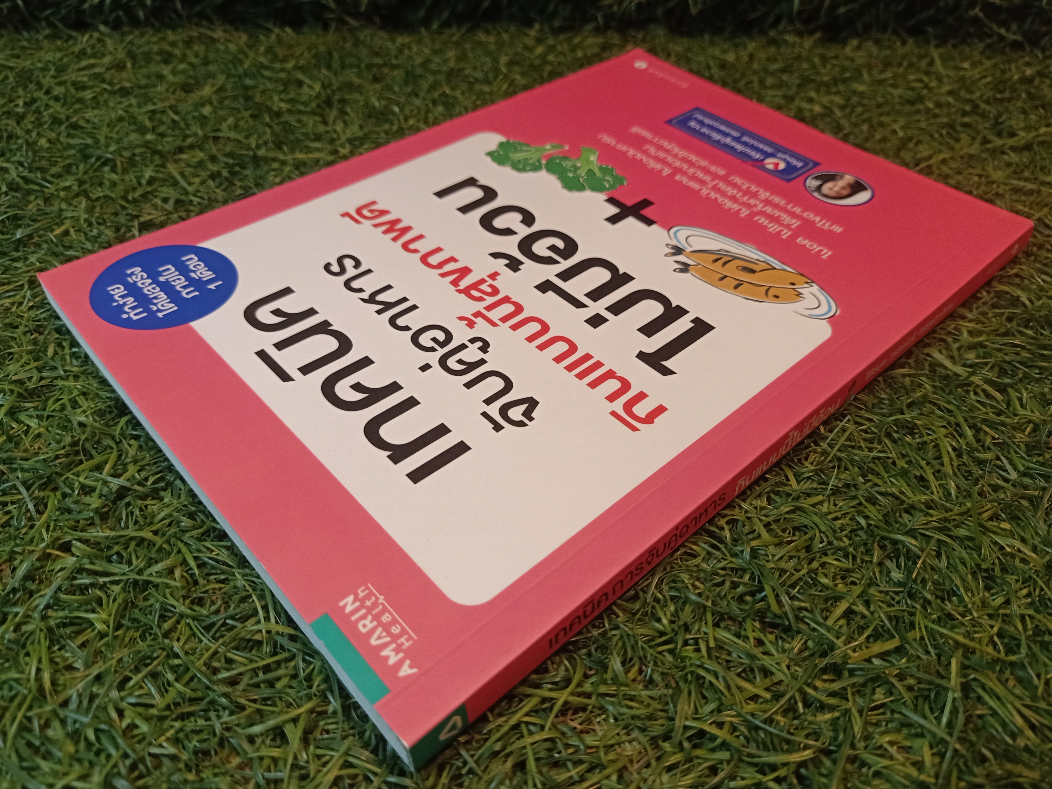 เทคนิคจับคู่อาหาร กินแบบนี้สุขภาพดี ไม่มีอ้วน / โค้ชบุศ- วรรณ์วรี สรรพกุลโรจน์