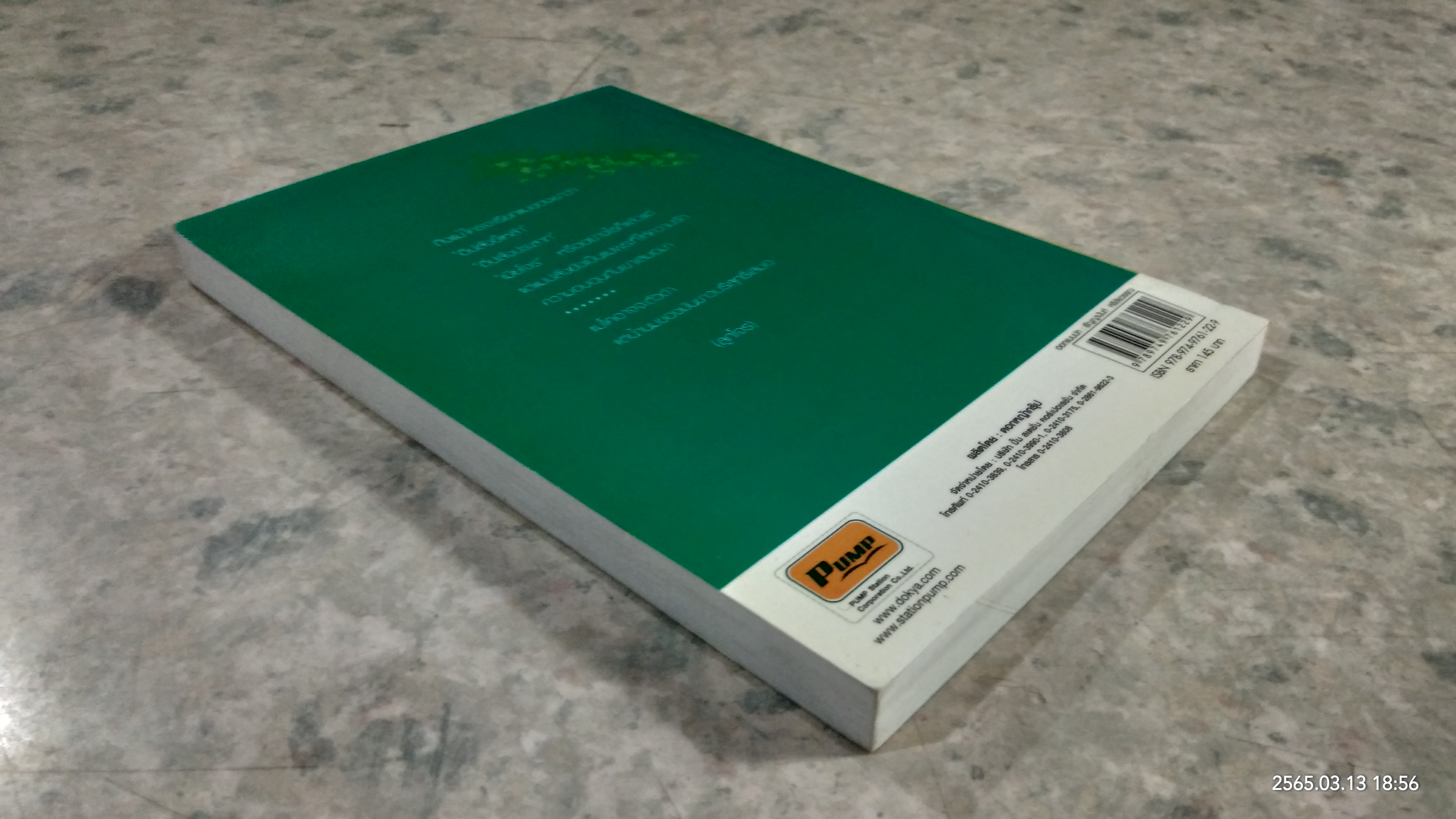 เปลไม้ค้อน / ฉลอง เจยาคม