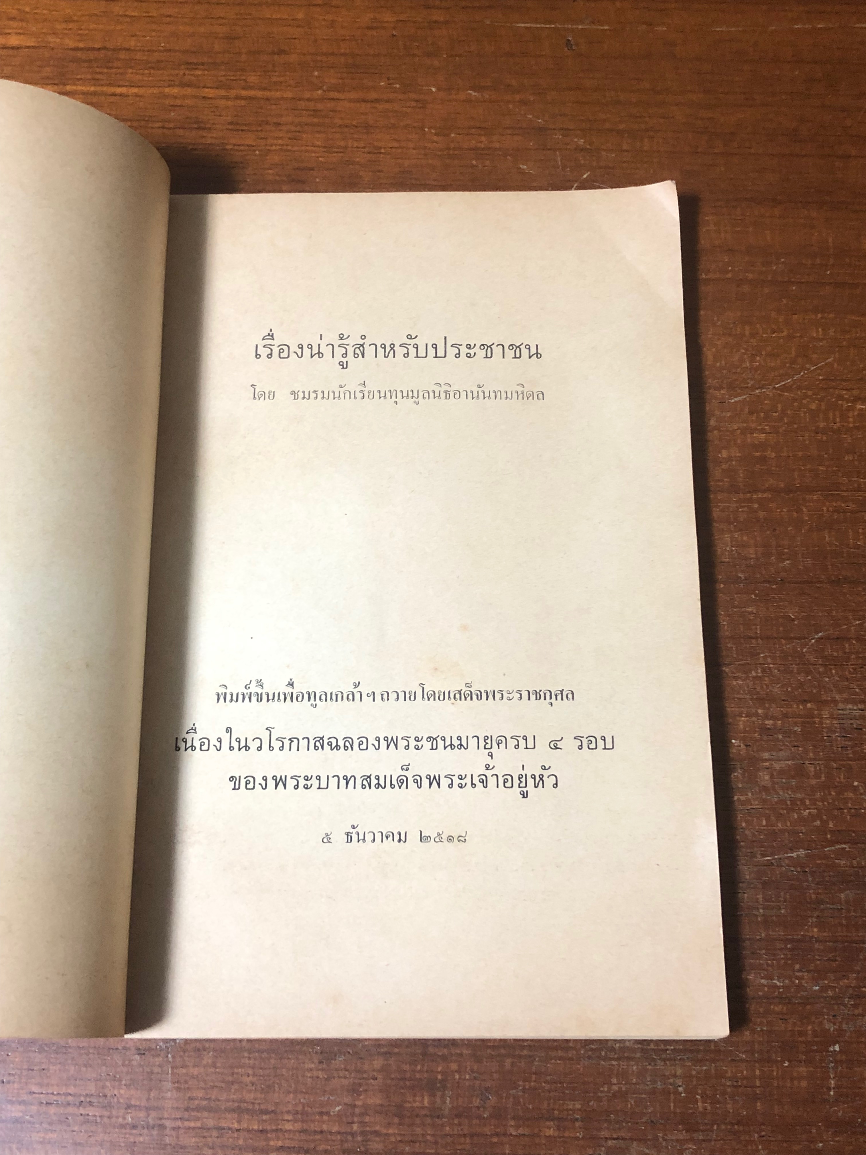 เรื่องน่ารู้สำหรับประชาชน โดย ชมรมนักเรียนทุนมูลนิธิอานันทมหิดล