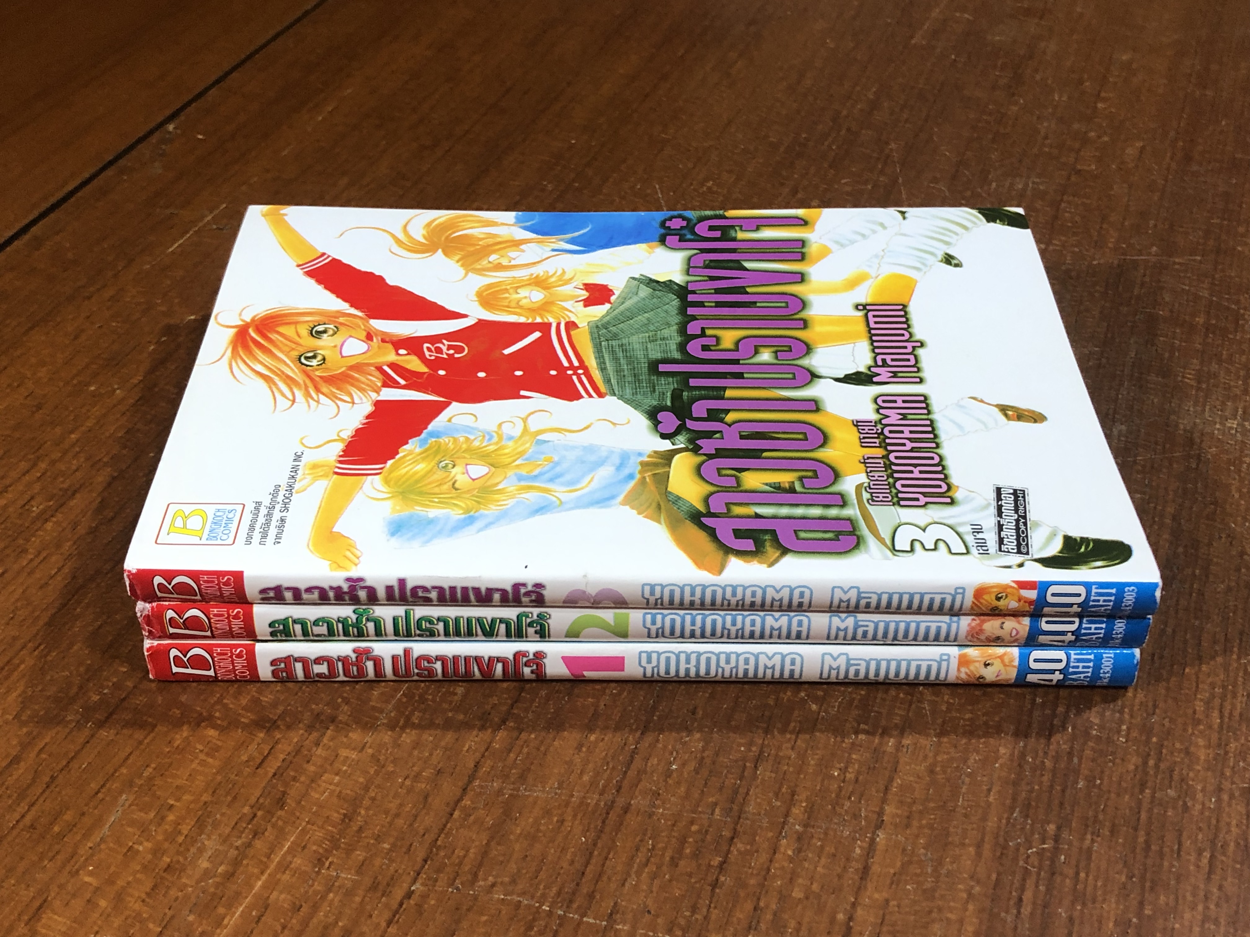 สาวซ่าปราบขาโจ๋ (3เล่มจบ) / โยโกยาม่า มายูมิ