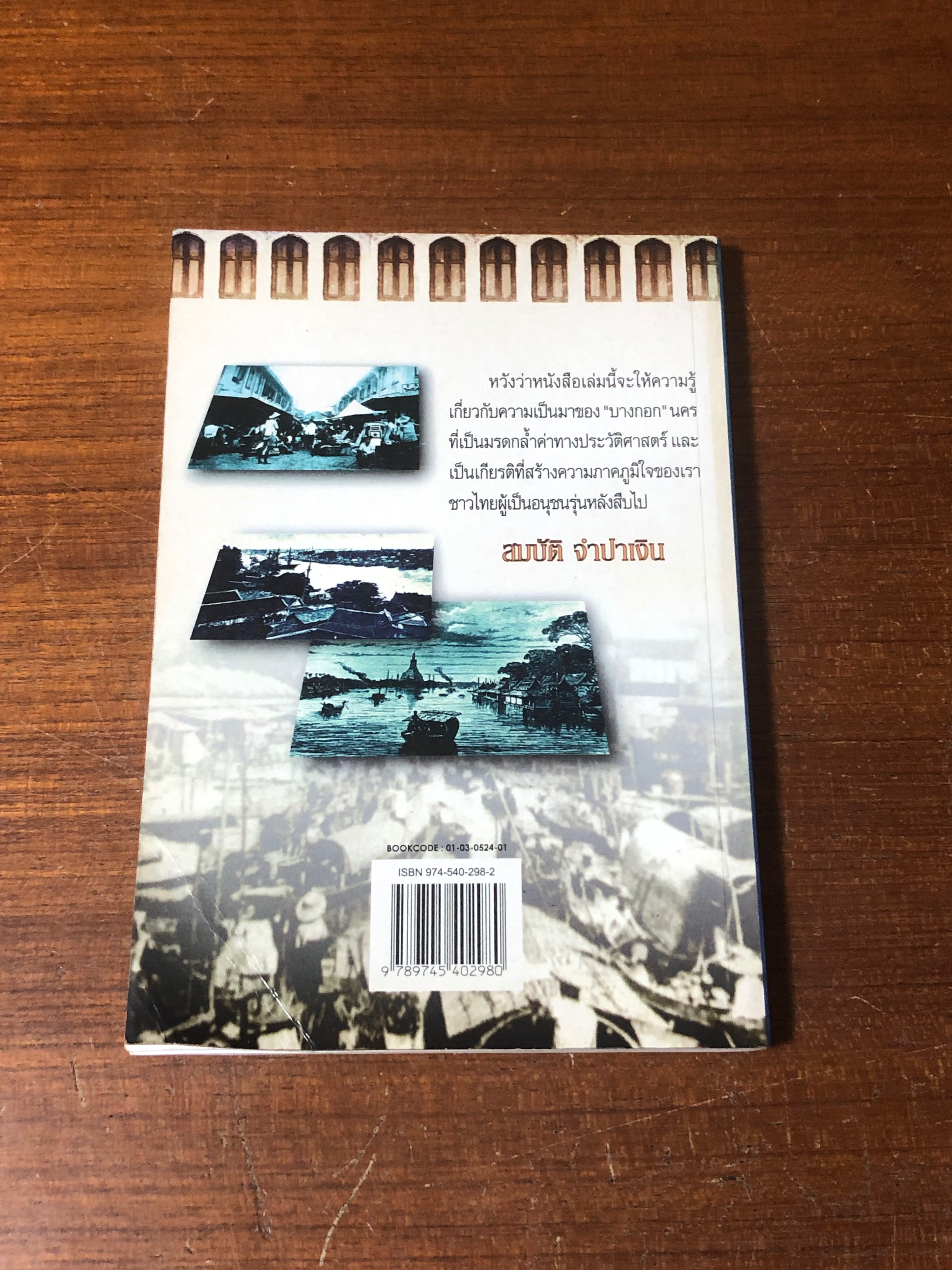 รู้เรื่องเมืองบางกอก / สมบัติ จำปาเงิน