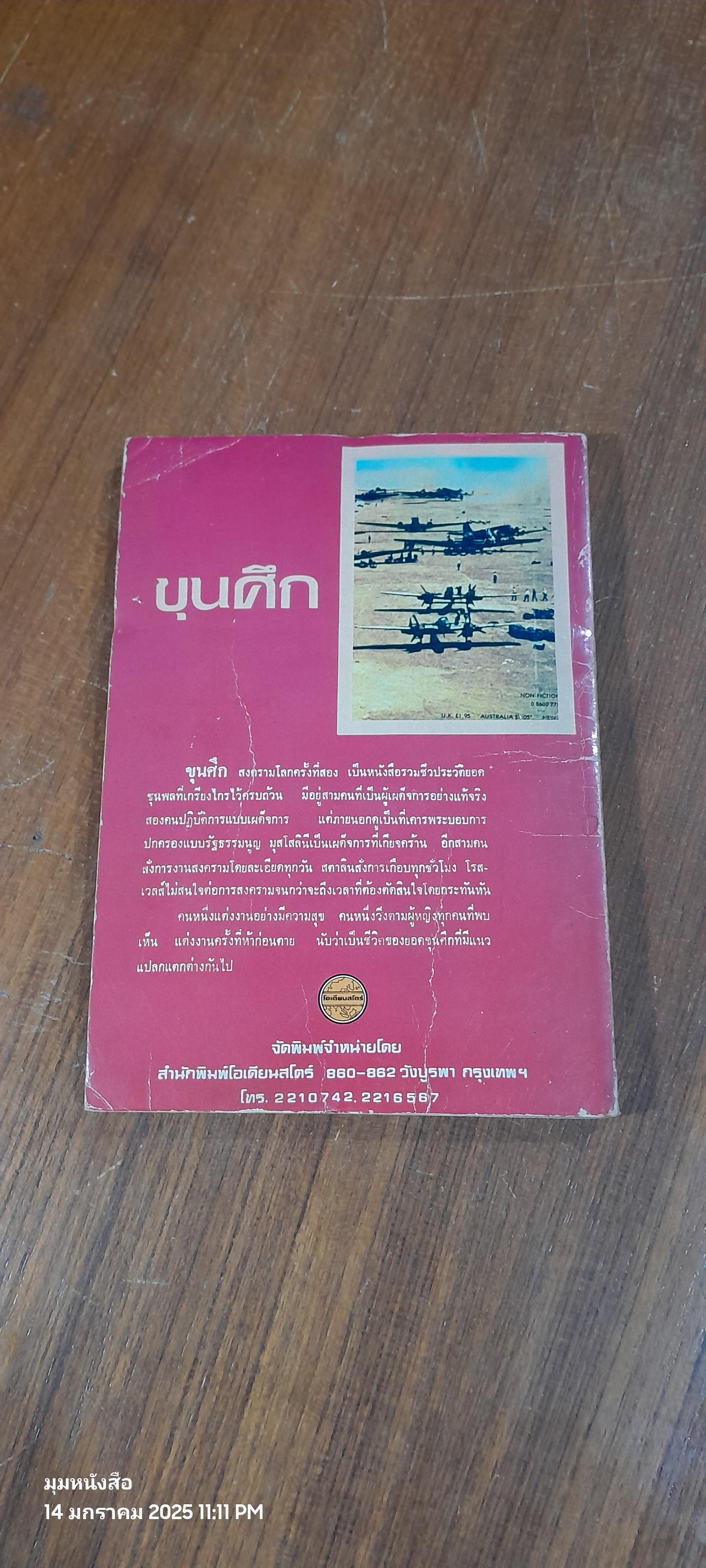 สงครามโลกครั้งที่ 2 : ขุนศึก / เอ.เจ.พี. เทย์เลอร์