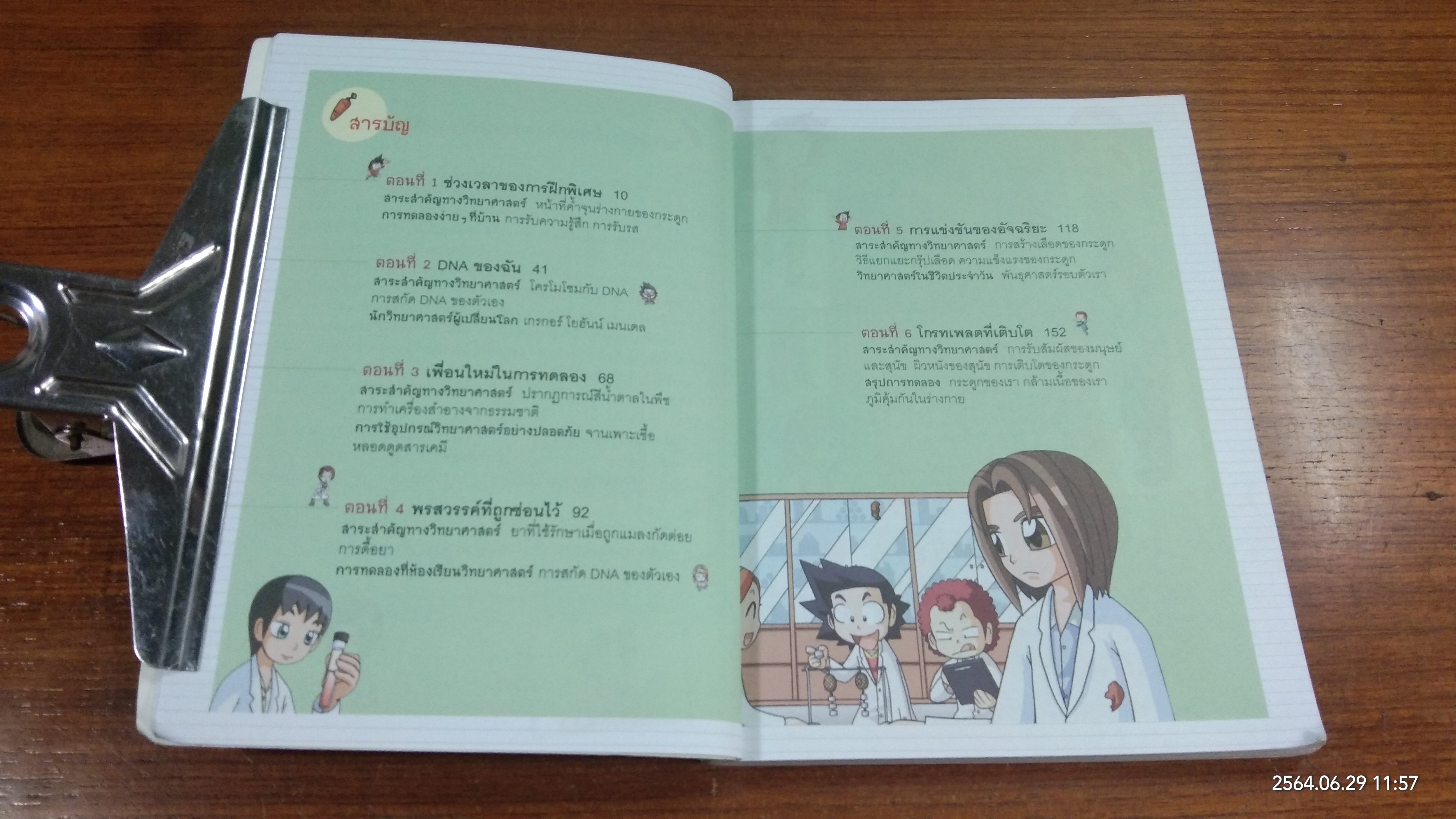 แก๊งซ่าท้าประดิษฐ์ 8 รหัสลับพันธุกรรม