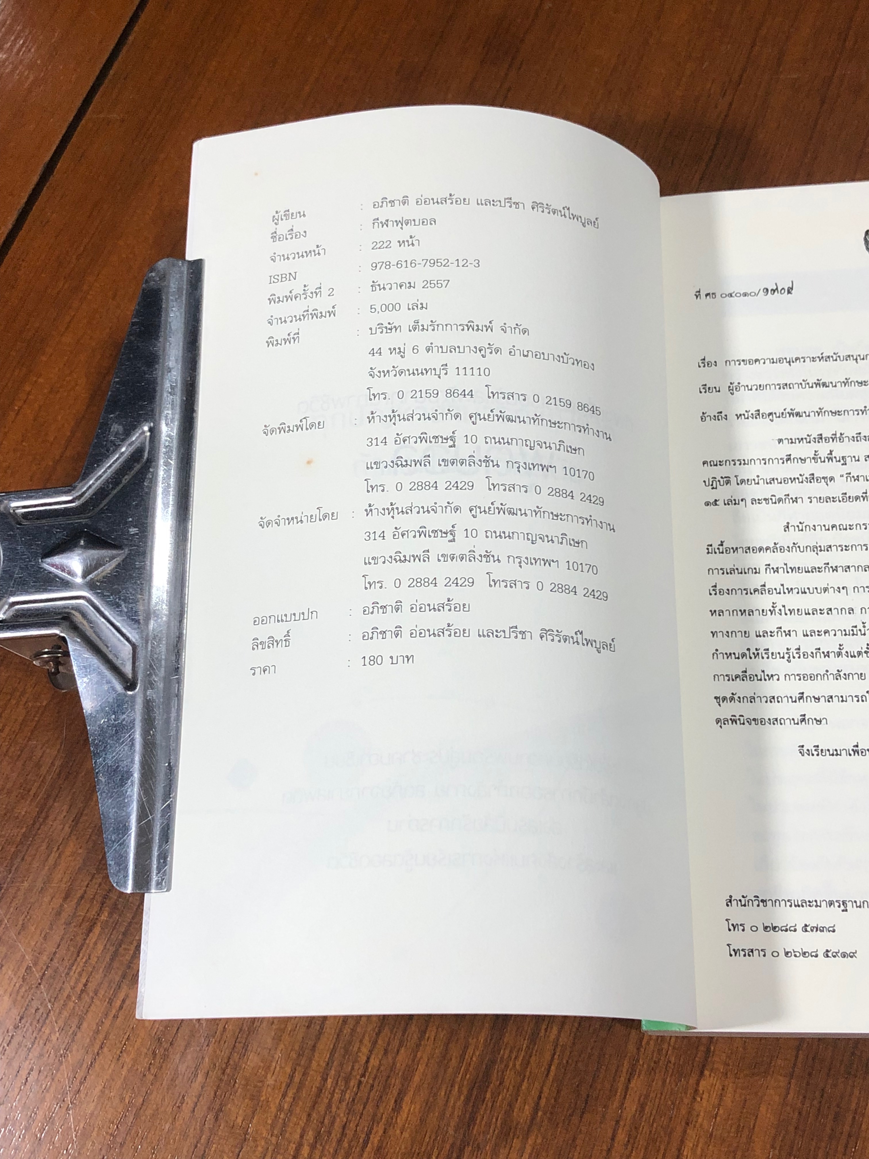 ฟุตบอล / อภิชาติ อ่อนสร้อย และปรีชา ศิริรัตน์ไพบูลย์ (มีรอยโดนน้ำ)