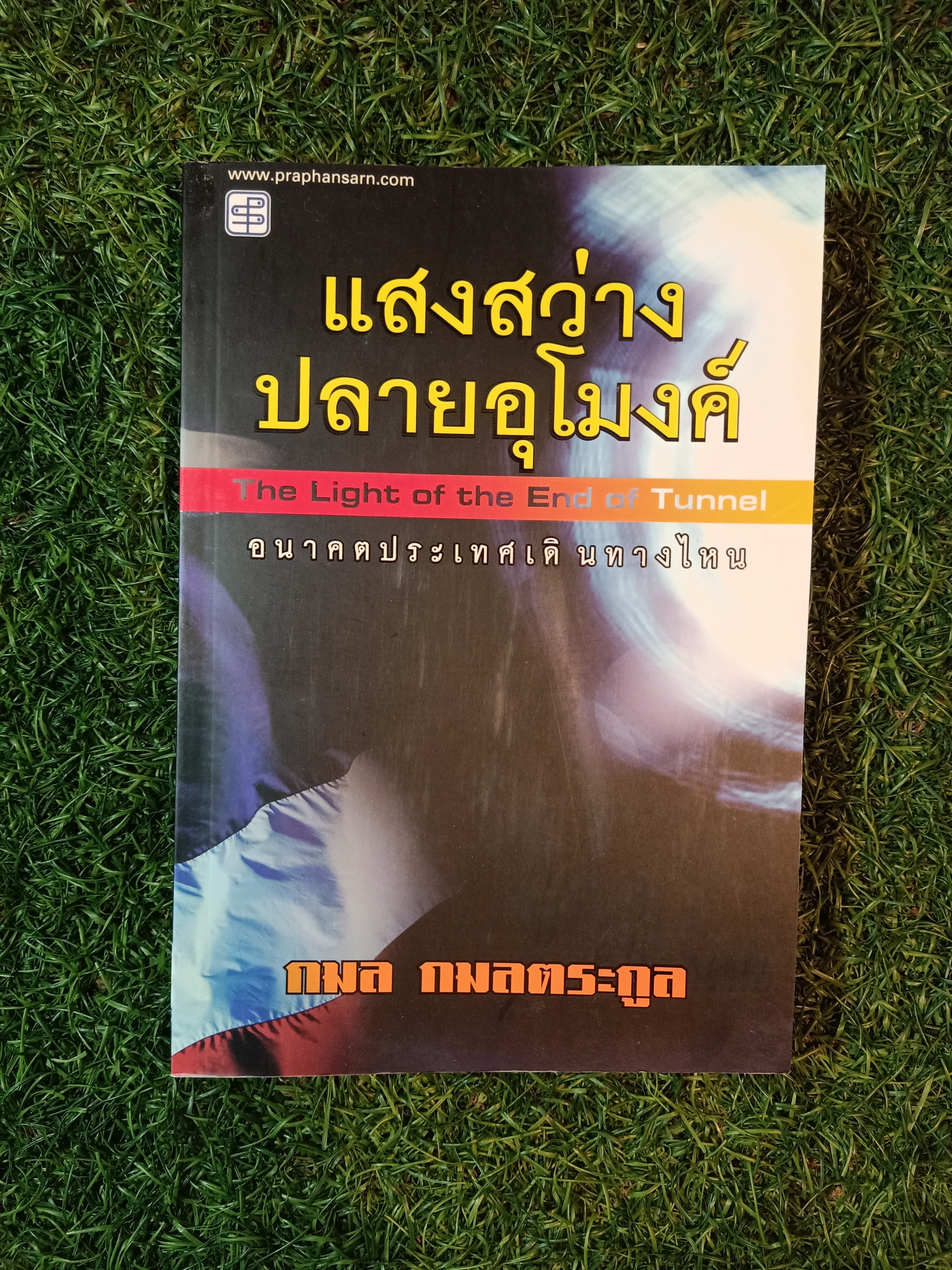 แสงสว่างปลายอุโมงค์ The Light of End of Tunnel อนาคตประเทศเดินทางไหน / กมล กมลตระกูล