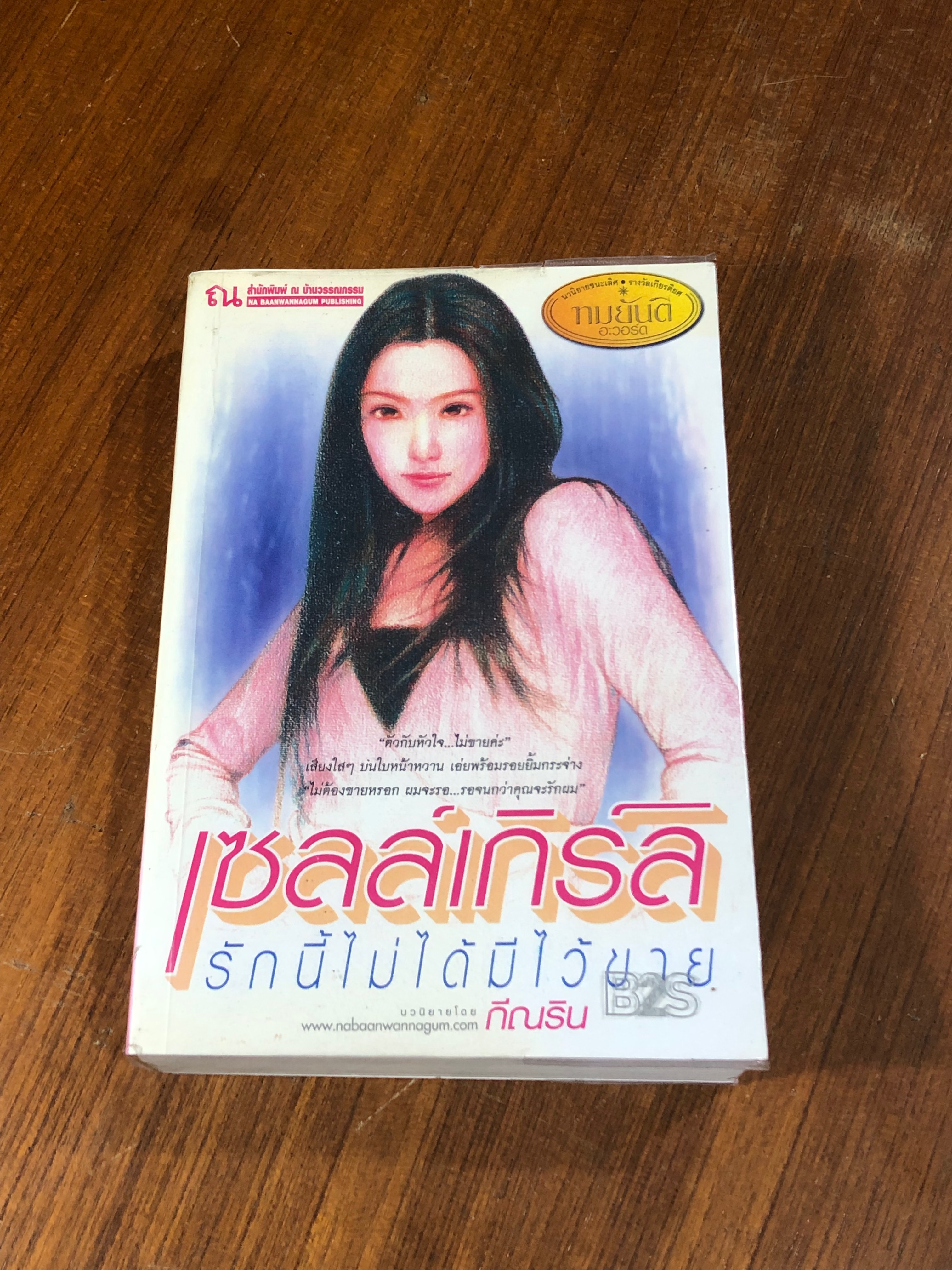 เซลล์เกิร์ล รักนี้ไม่ได้มีไว้ขาย / กีณริน