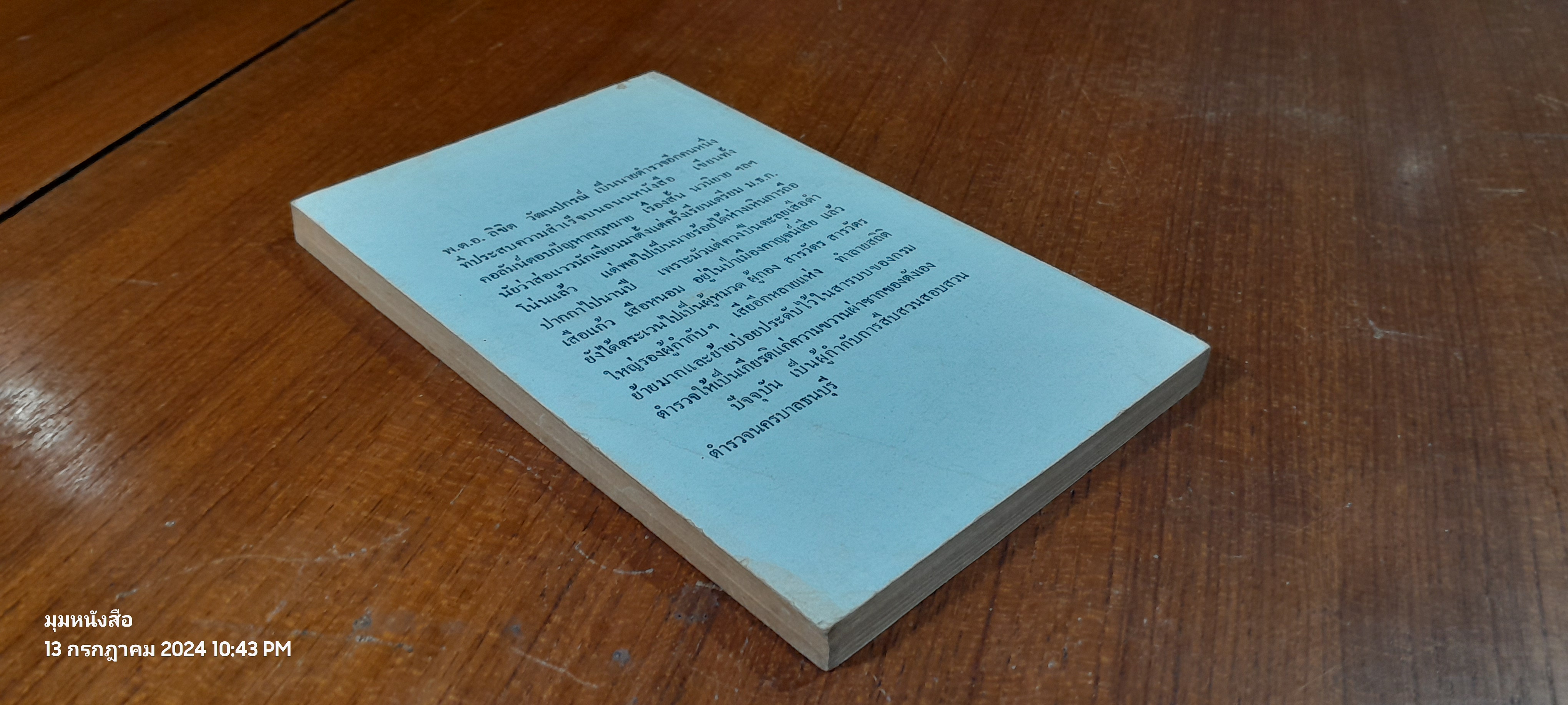 ผมอยากเป็น พล.ต.ต. / พ.ต.อ.ลิขิต วัฒนปกรณ์