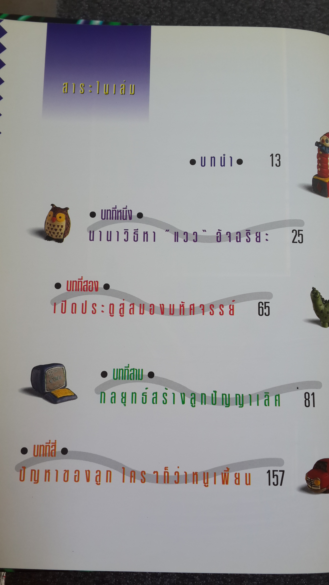 สร้างลูกให้เป็นอัจฉริยะ / ดร.อุษณีย์ โพธิสุข