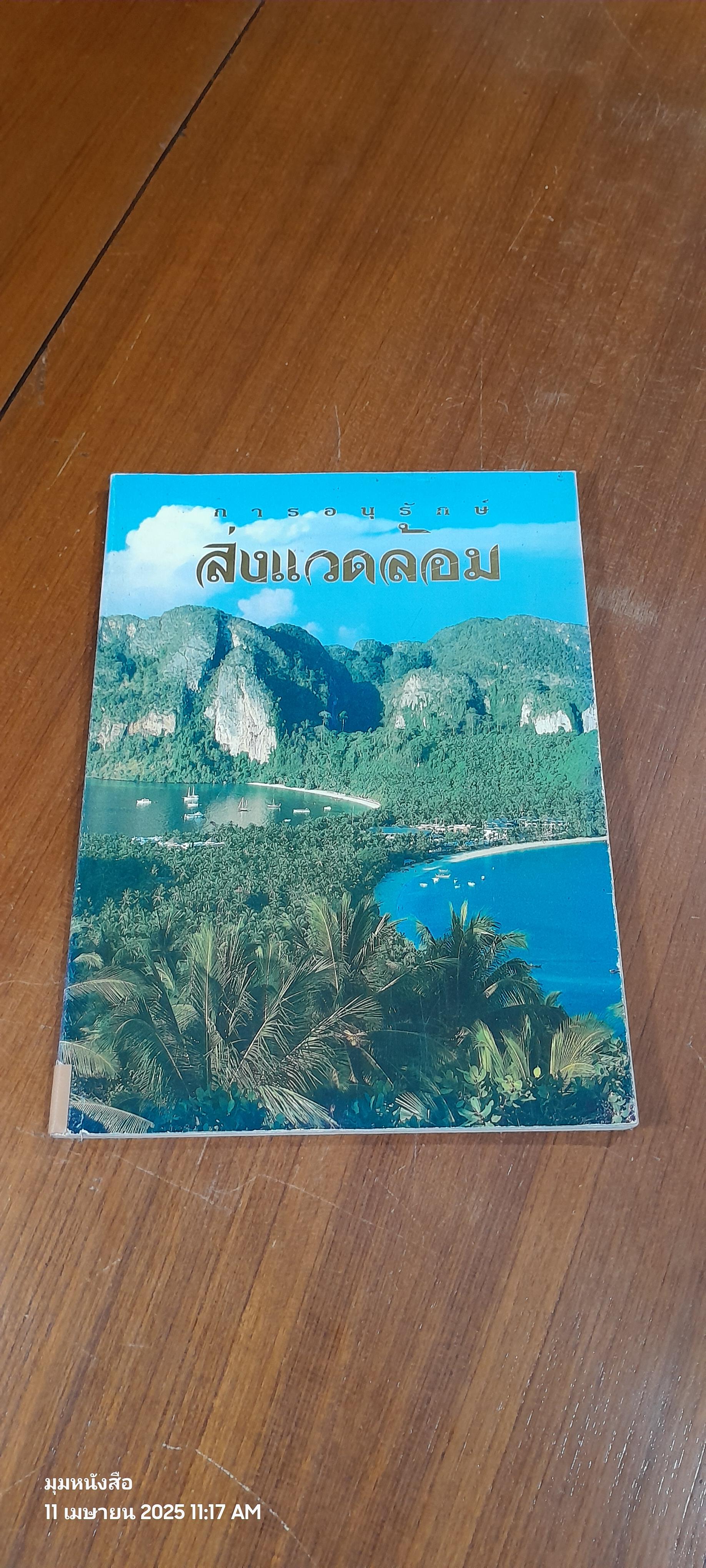 การอนุรักษ์สิ่งแวดล้อม : กรมส่งเสริมคุณภาพสิ่งแวดล้อม (สภาพไม่สมบูรณ์)