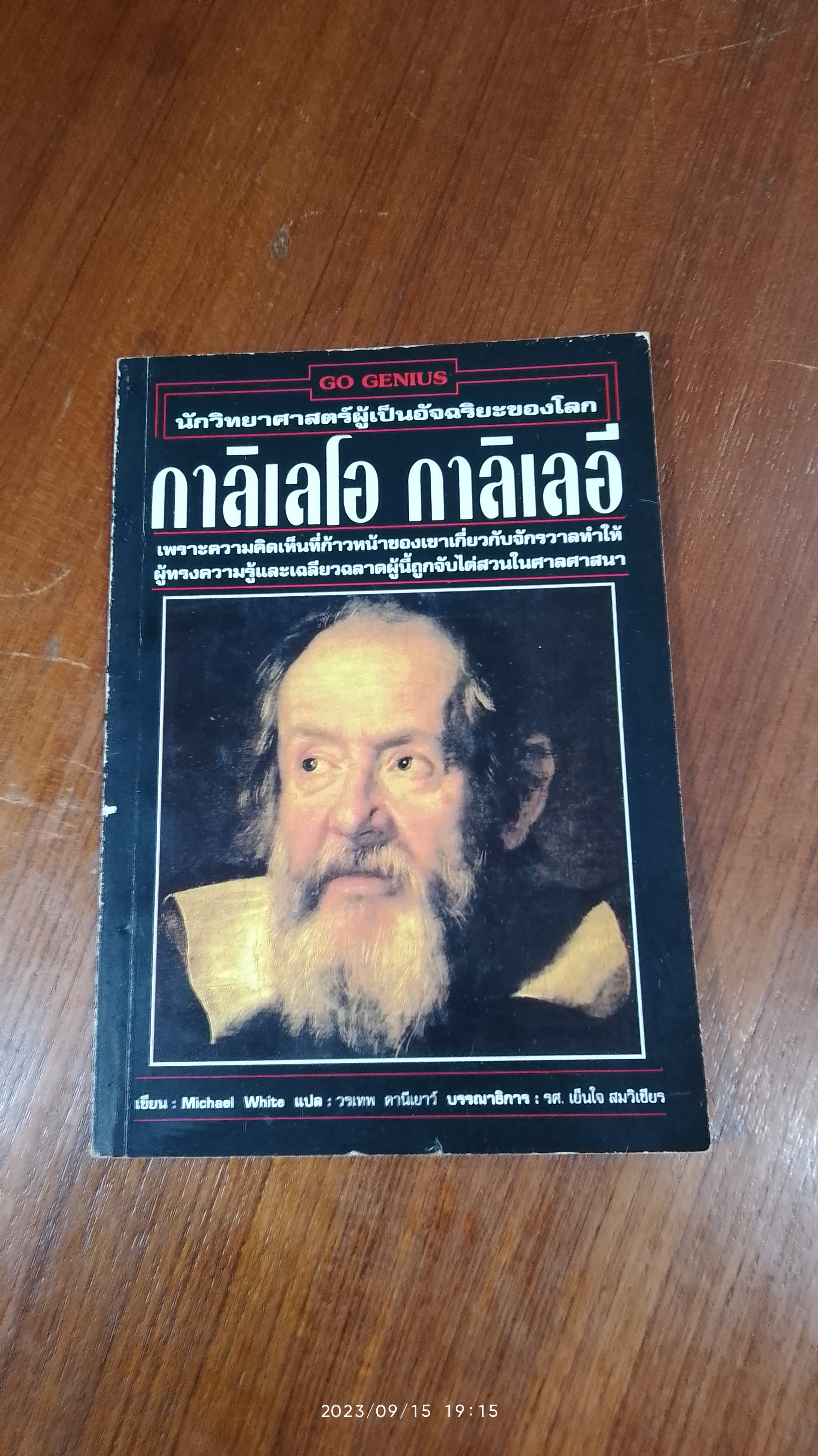 กาลิเลโอ กาลิเลอี / Michael White