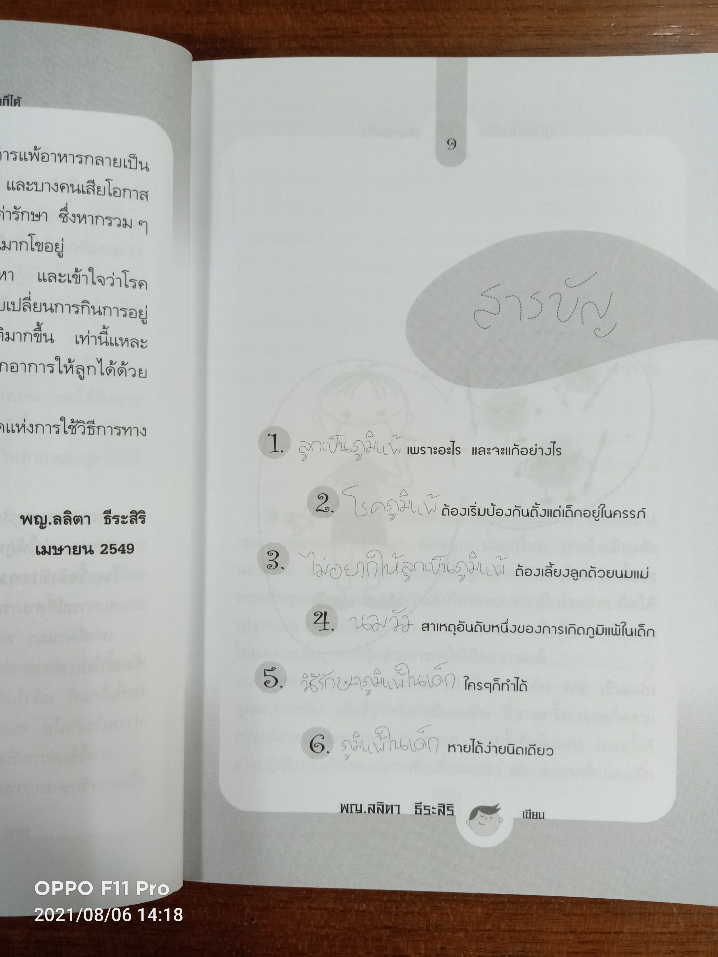 ภูมิแพ้ในเด็ก รักษาเองได้ / พญ.ลลิตา ธีระสิริ :เขียน