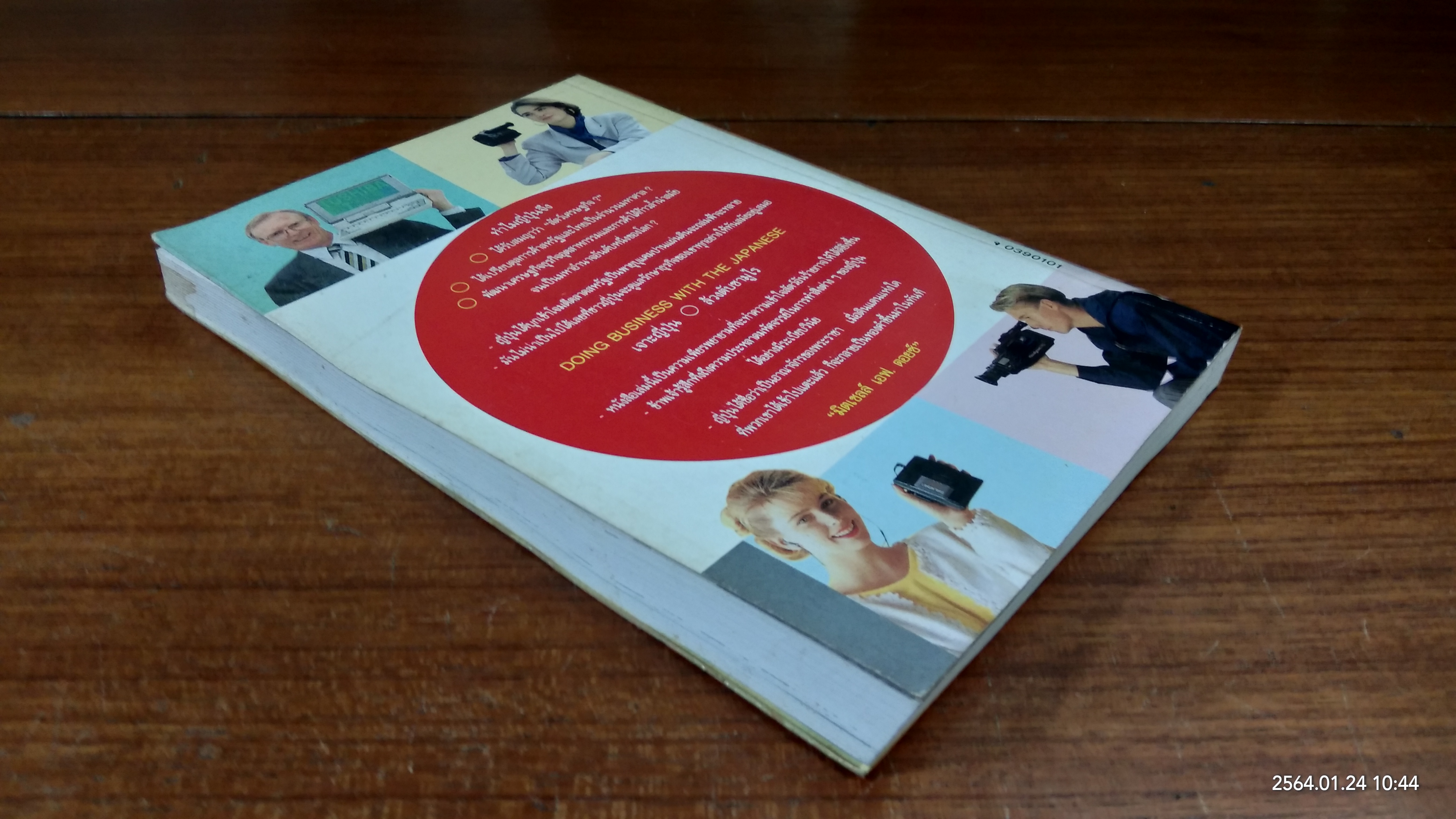 เจาะญี่ปุ่น ล้วงตับซามูไร / มนูญ ตนะวัฒนา