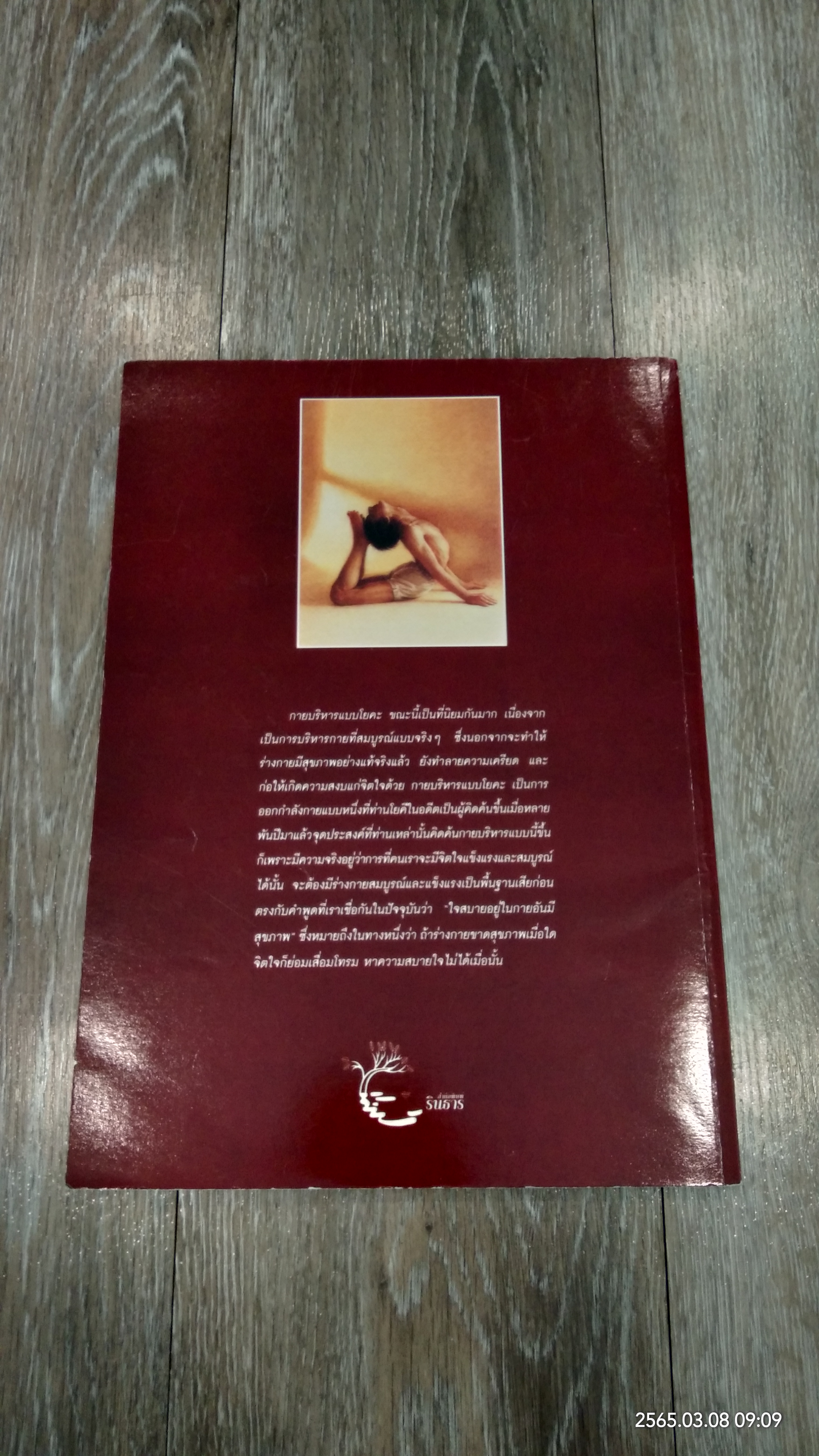 โยคะ สุขกาย สบายจิต / ชด หัศบำเรอ