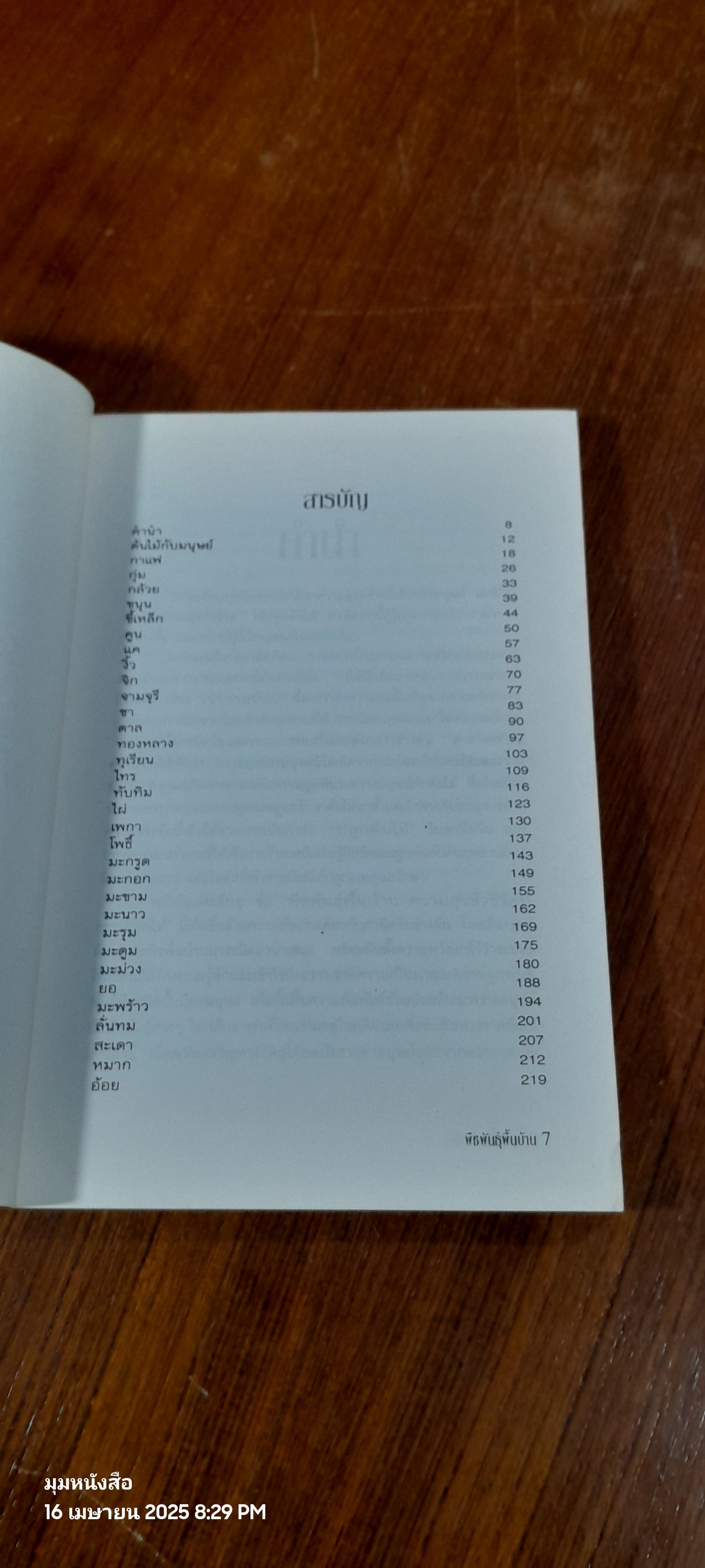พืชพันธุ์พื้นบ้าน ความสุขชั่วชีวิต ที่เราปลูกได้ / เดชา ศิริภัทร