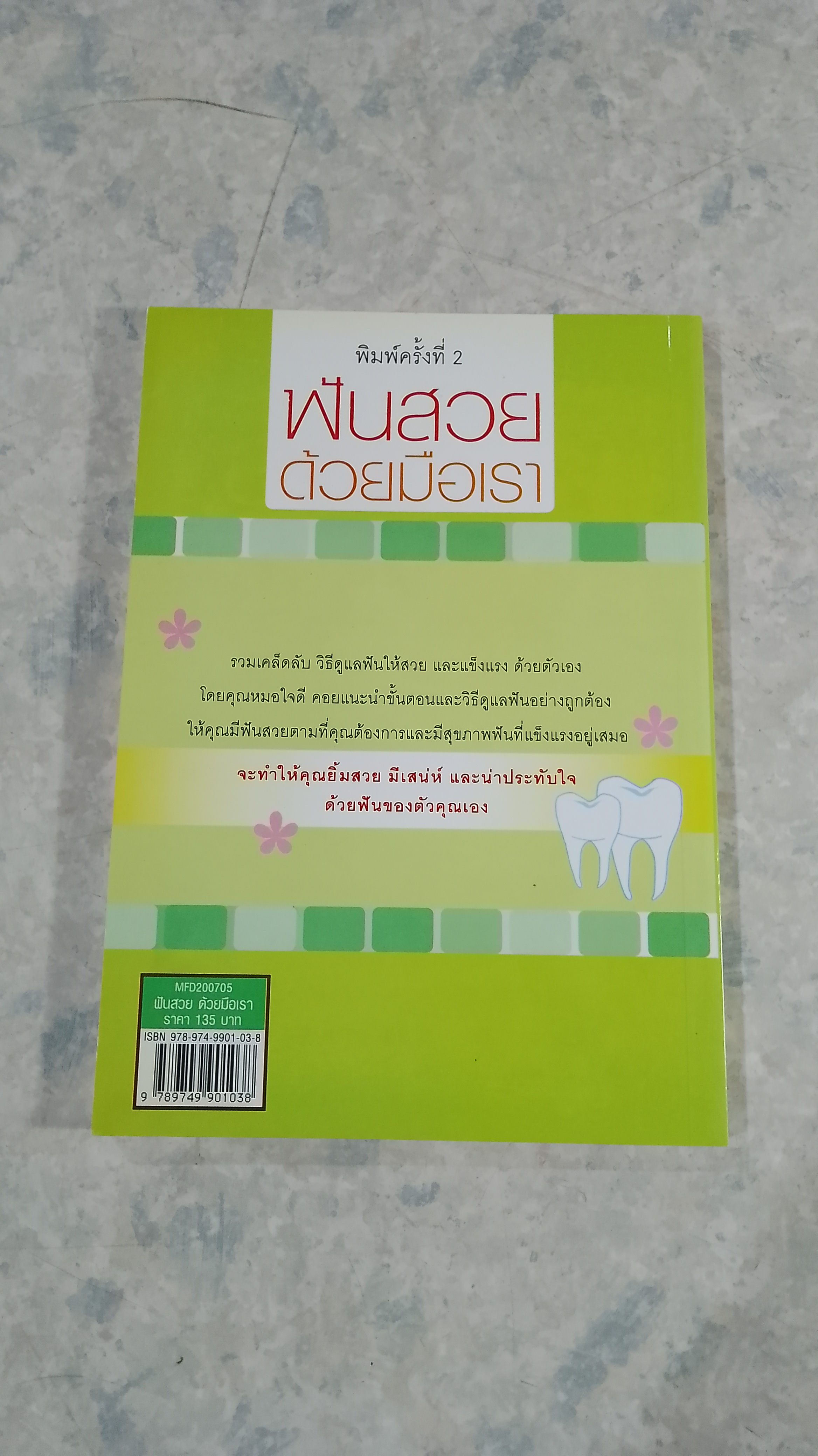 ฟันสวยด้วยมือเรา / ทพญ.สุมนา สวัสดิ์ - ชูโต