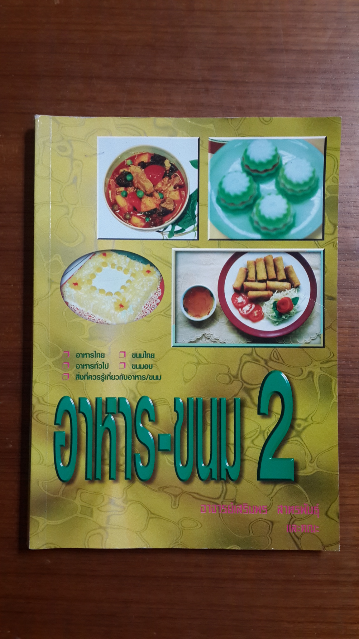 อาหาร-ขนม 2 / อาจารย์เสริมพร สาตรพันธุ์ และคณะ
