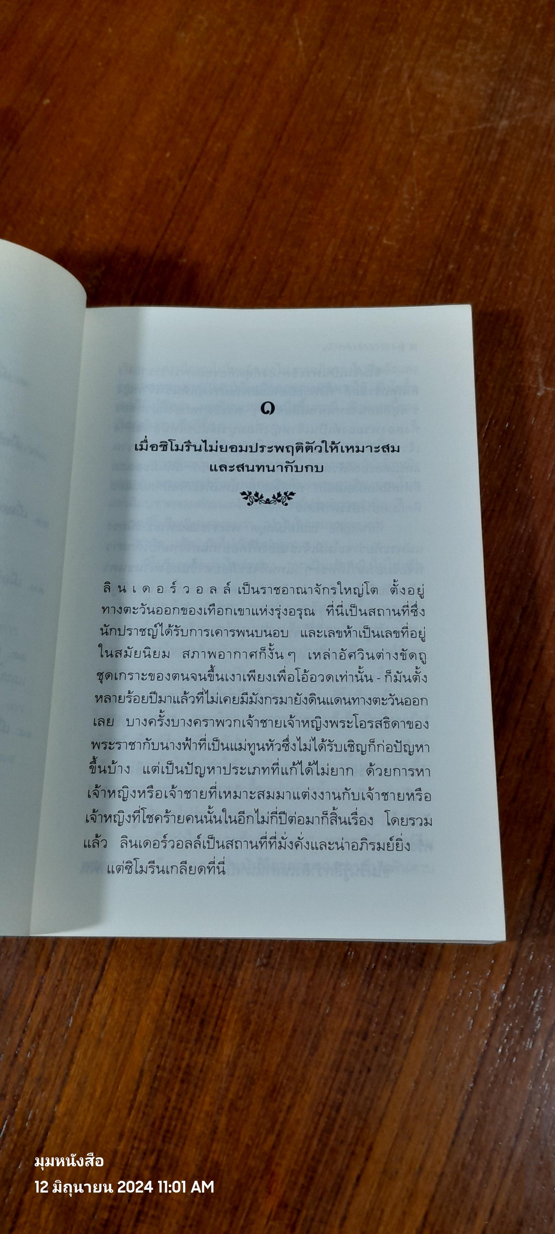 ตำนานแห่งป่าวิเศษ เล่ม ๑ ตอน เจ้าหญิงสยบมังกร / แพทรี ซี. รีด