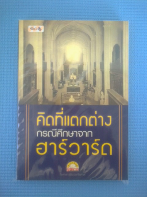 คิดที่แตกต่าง กรณีศึกษาจาก ฮาร์วาร์ด / ไพศาล สุริยะวงศ์ไพศาล