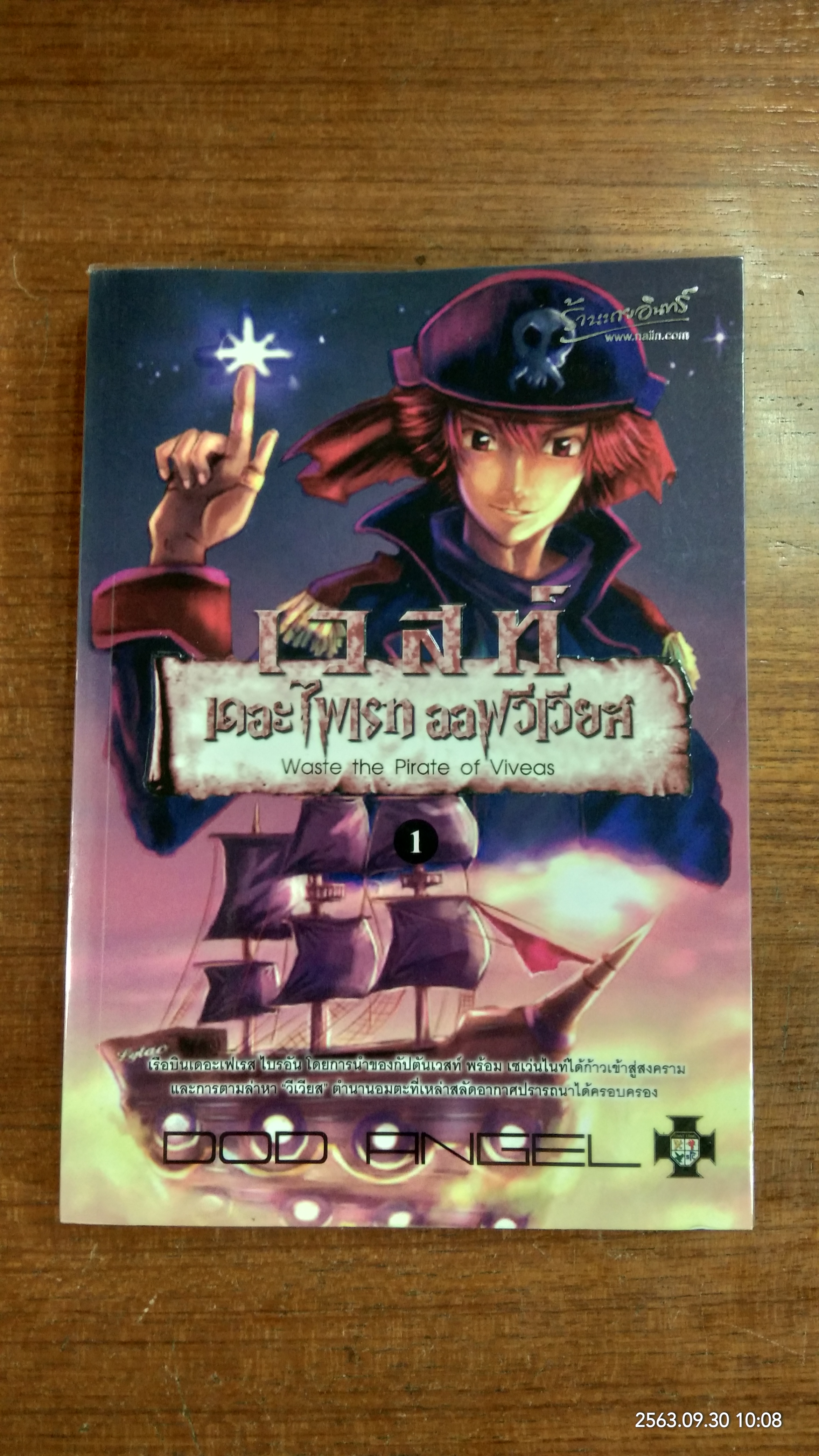 เวสท์ เดอะ ไพเรท ออฟ วีเวียส เล่ม 1 / Dod Angel