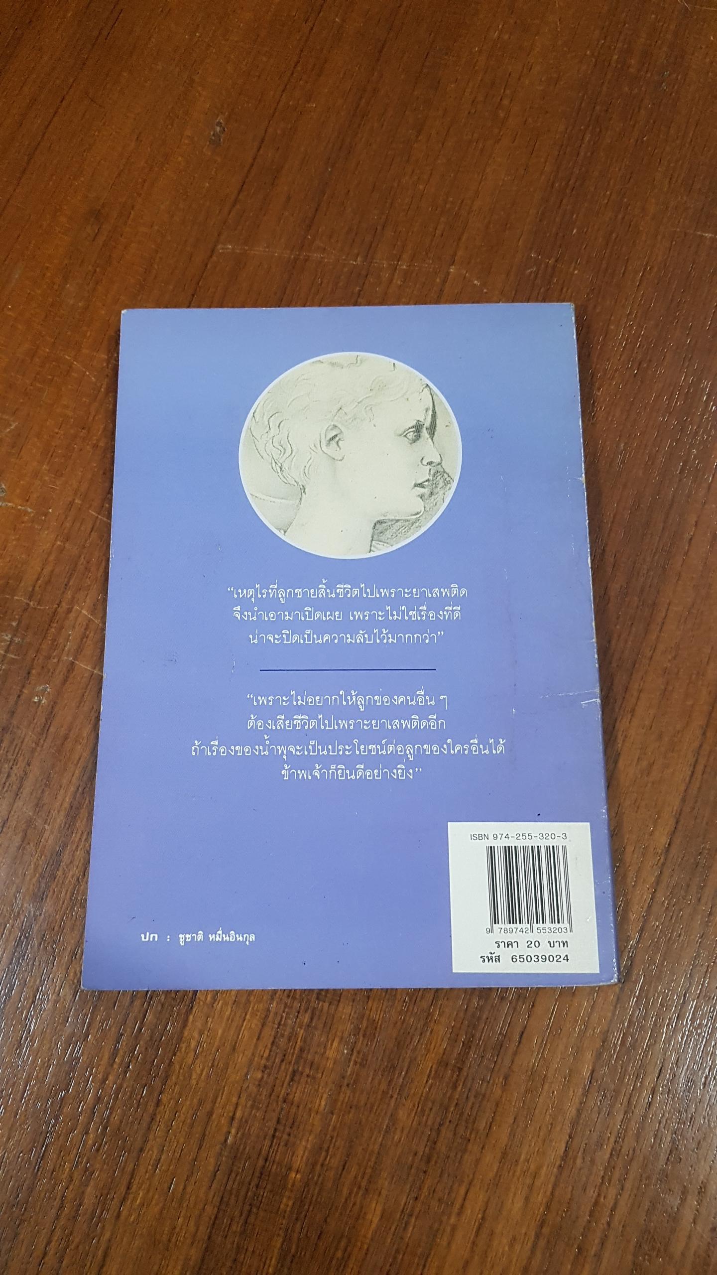 เรื่องของน้ำพุ / สุวรรณี สุคนธา