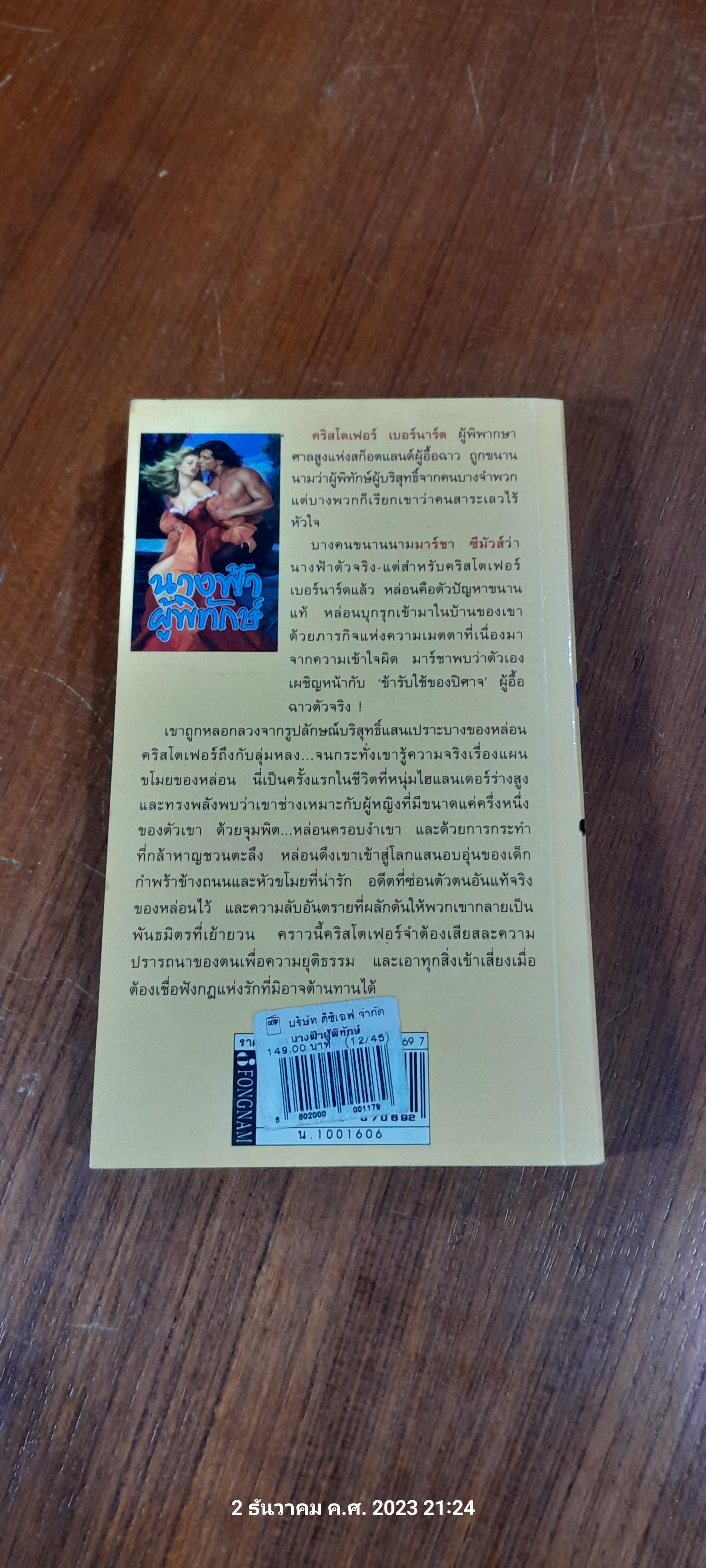 นางฟ้าผู้พิทักษ์ / ลักขณา แปล