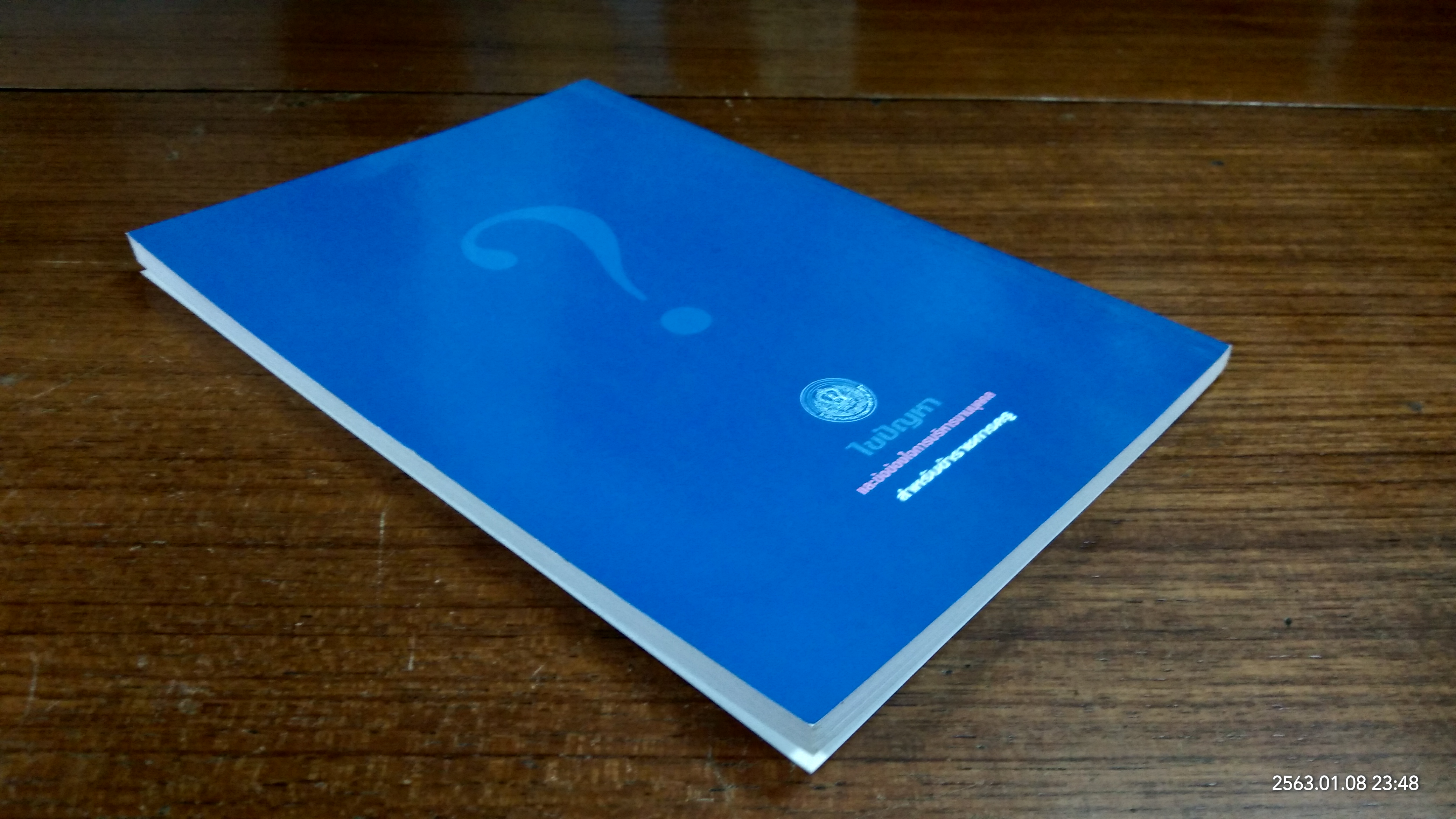 ไขปัญหา และข้อข้องใจการบริหารงานบุคคล สำหรับข้าราชการครู / เนาวรัตน์ สวัสดี