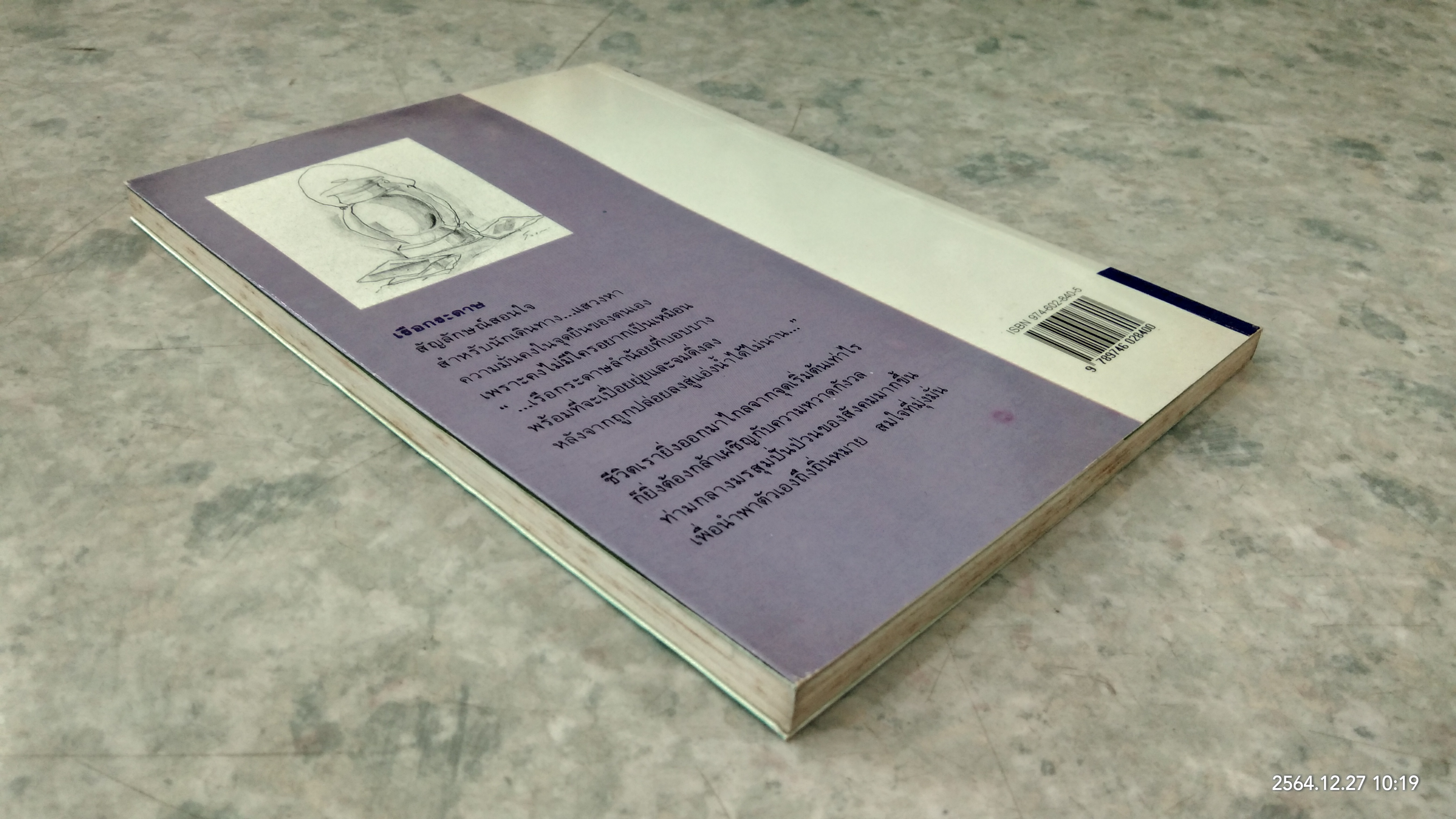 เรือกระดาษ / ประภัสสร เสวิกุล