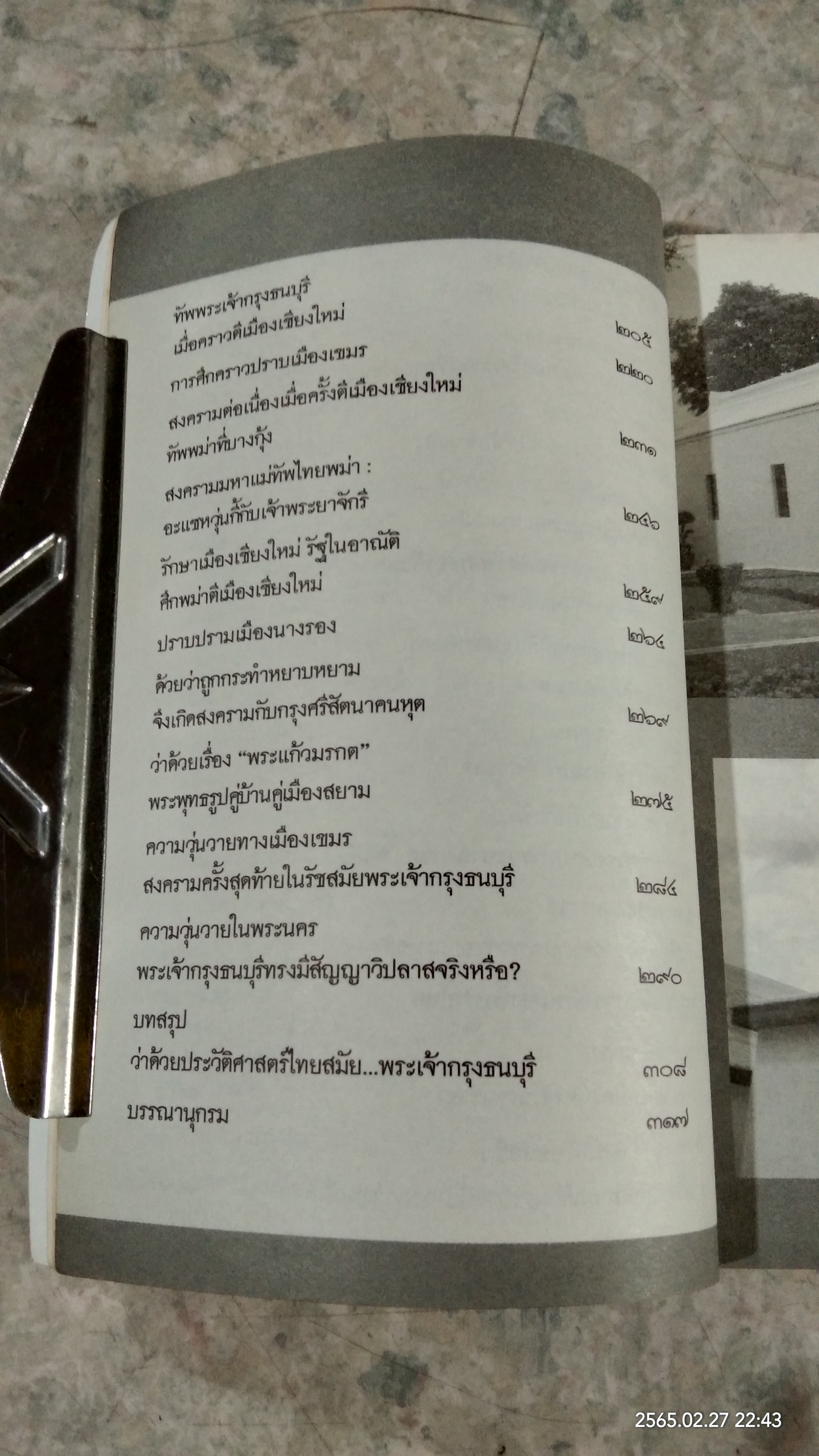 ว่าด้วยประวัติศาสตร์ไทยสมัย...พระเจ้ากรุงธนบุรี / สำราญ ผลดี
