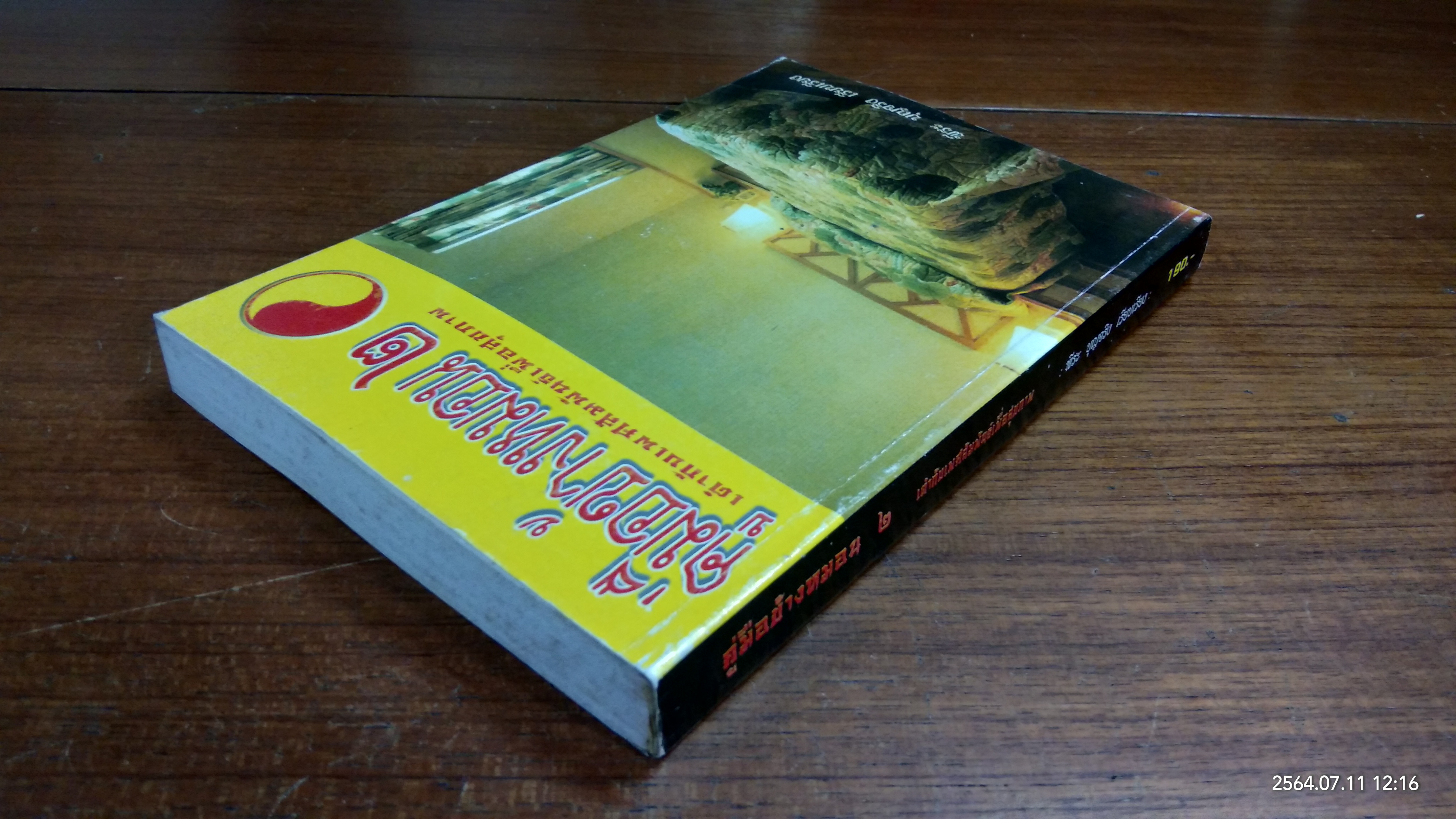 คู่มือข้างหมอน ๒ / พีระ บุญจริง