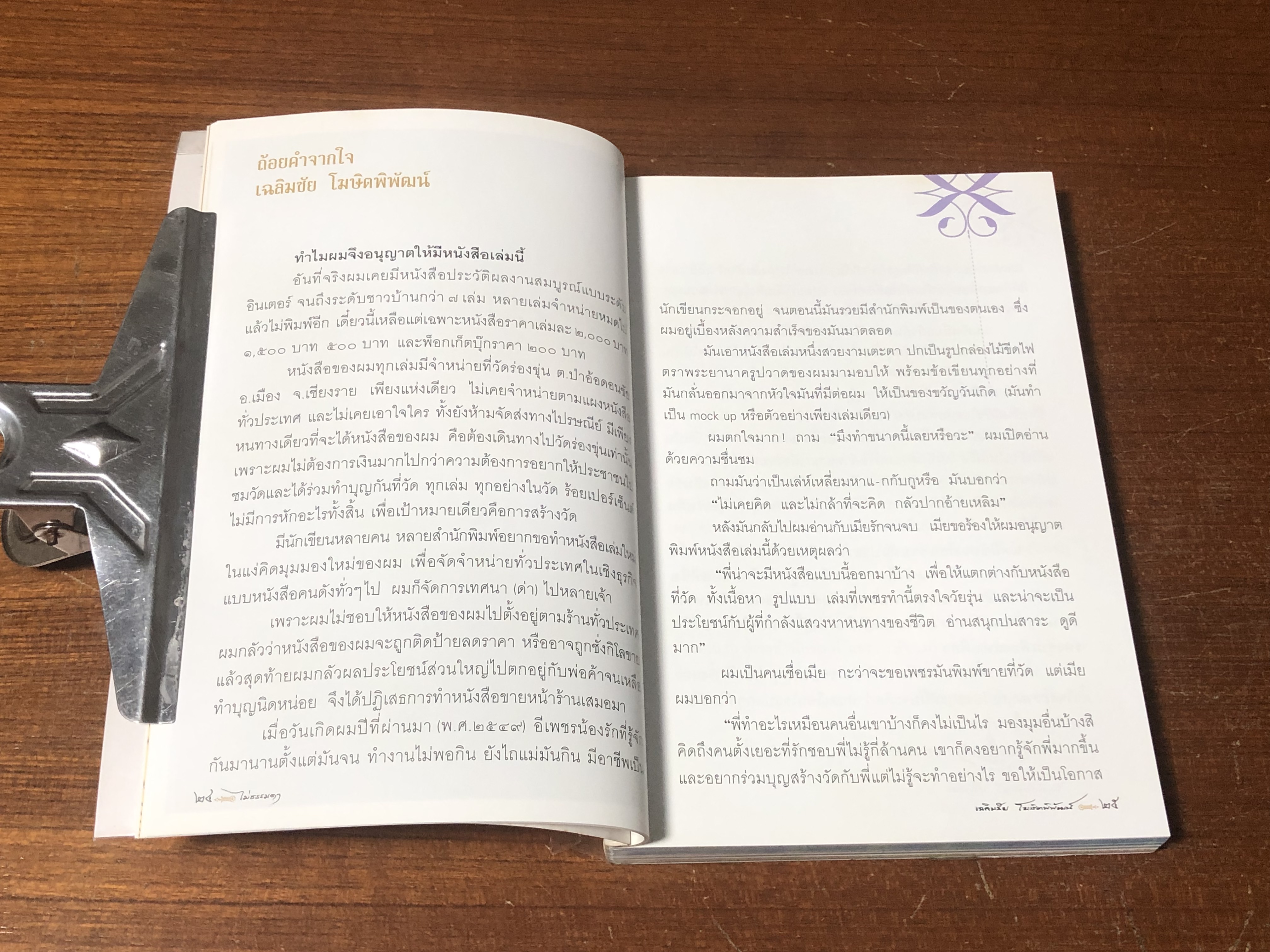 ไม่ธรรมดา / เฉลิมชัย โฆฆษิตพิพัฒน์