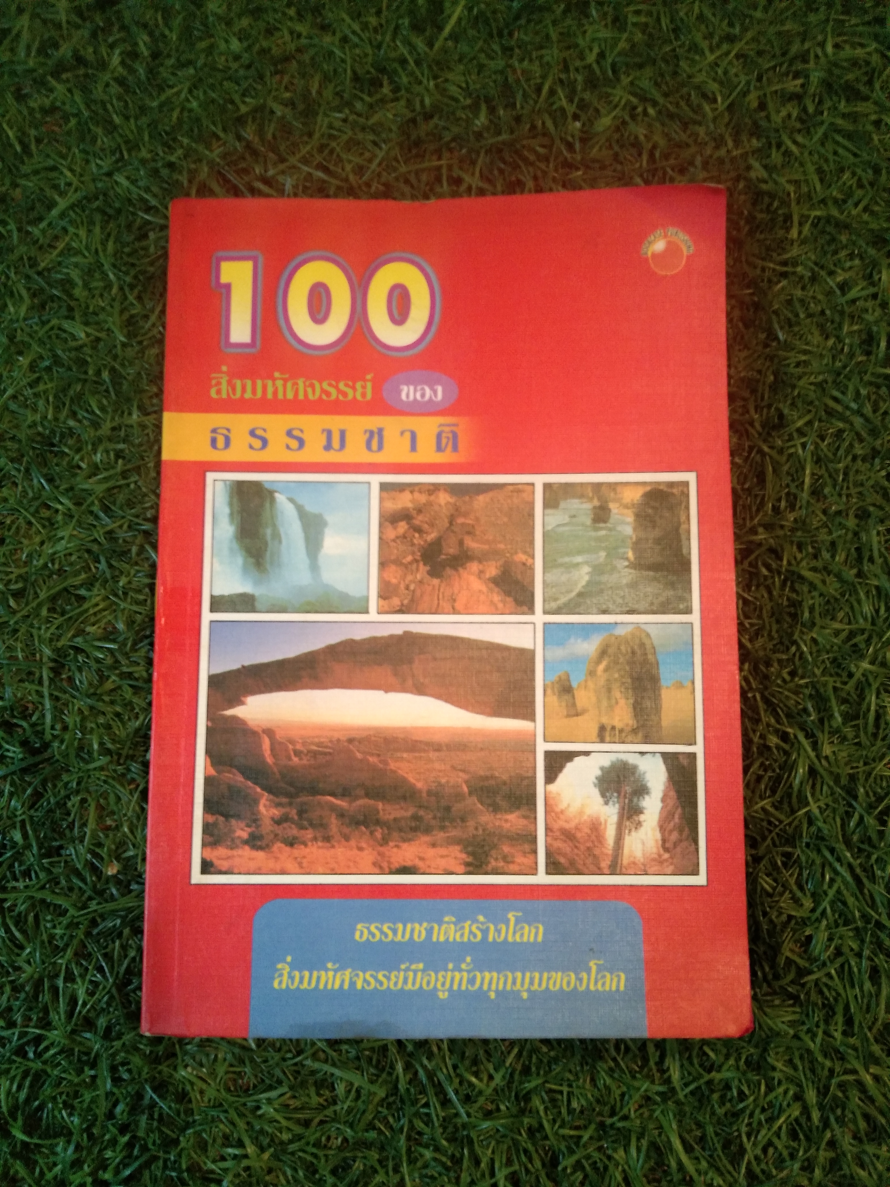 100 สิ่งมหัศจรรย์ ของ ธรรมชาติ / สำนักพิมพ์ PAGE PUBULISHING