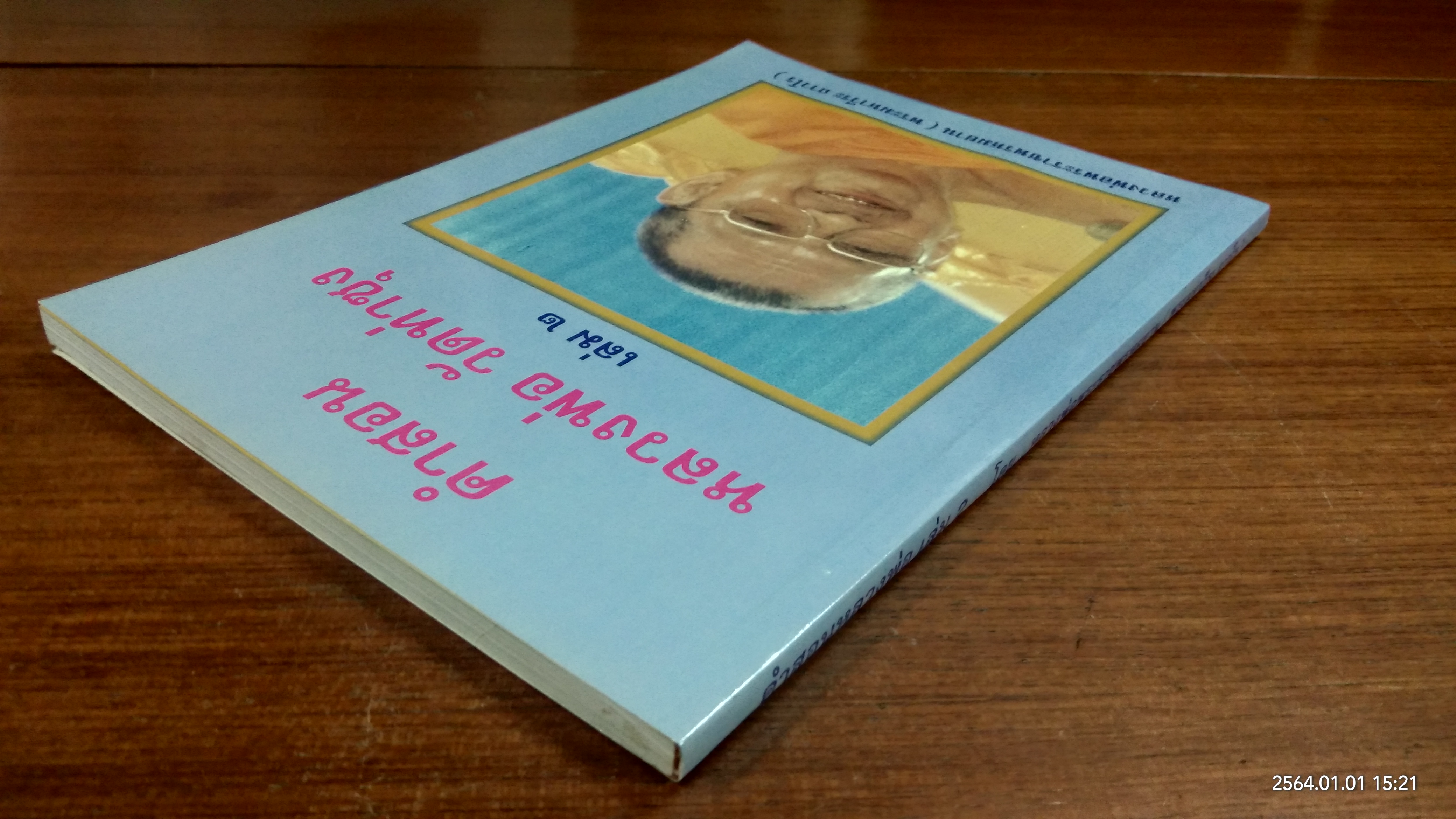 คำสอนหลวงพ่อ วัดท่าซุง เล่ม 2 โดย หลวงพ่อพระราชพรหมยาน