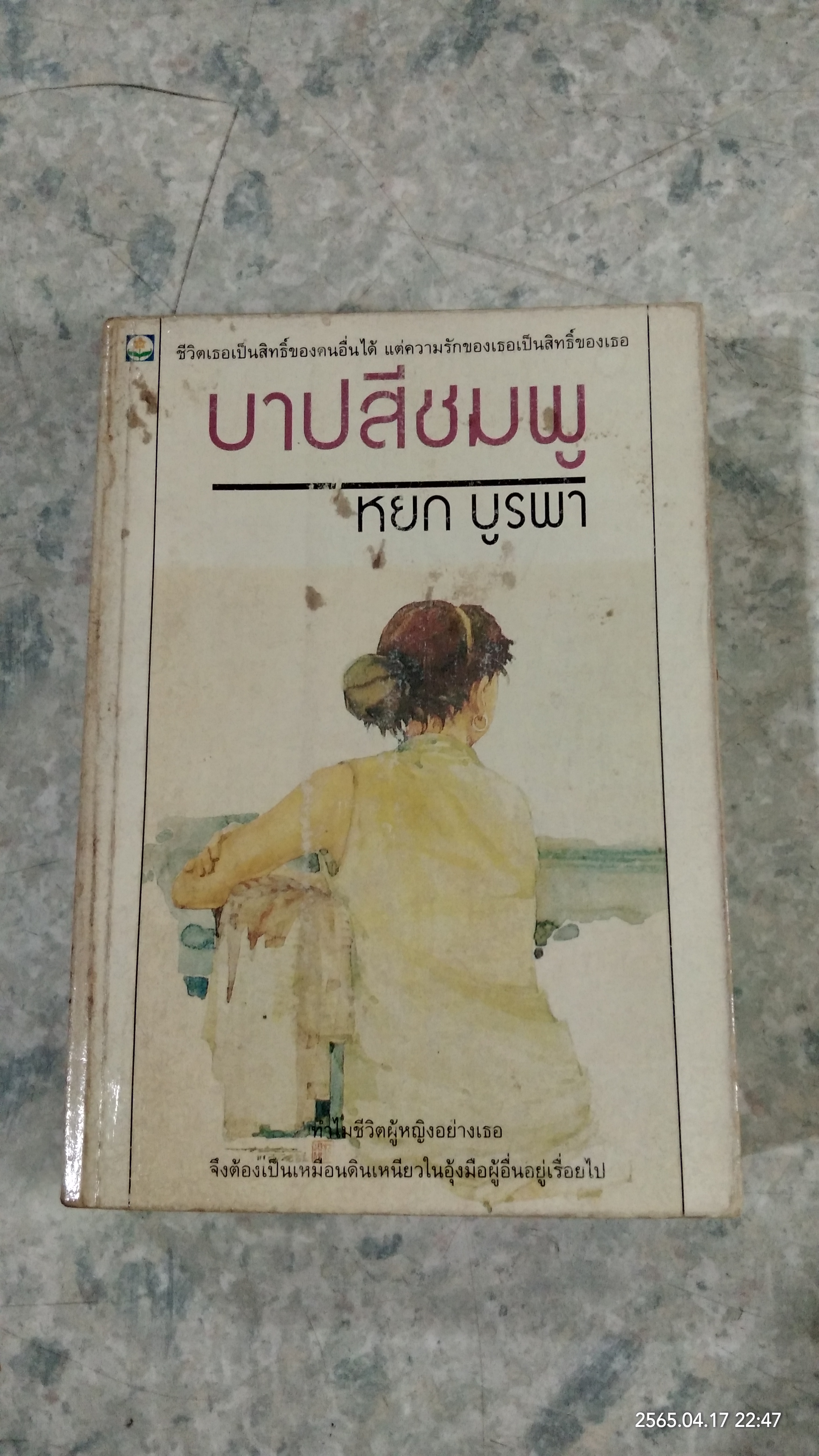 บาปสีชมพู / หยก บูรพา
