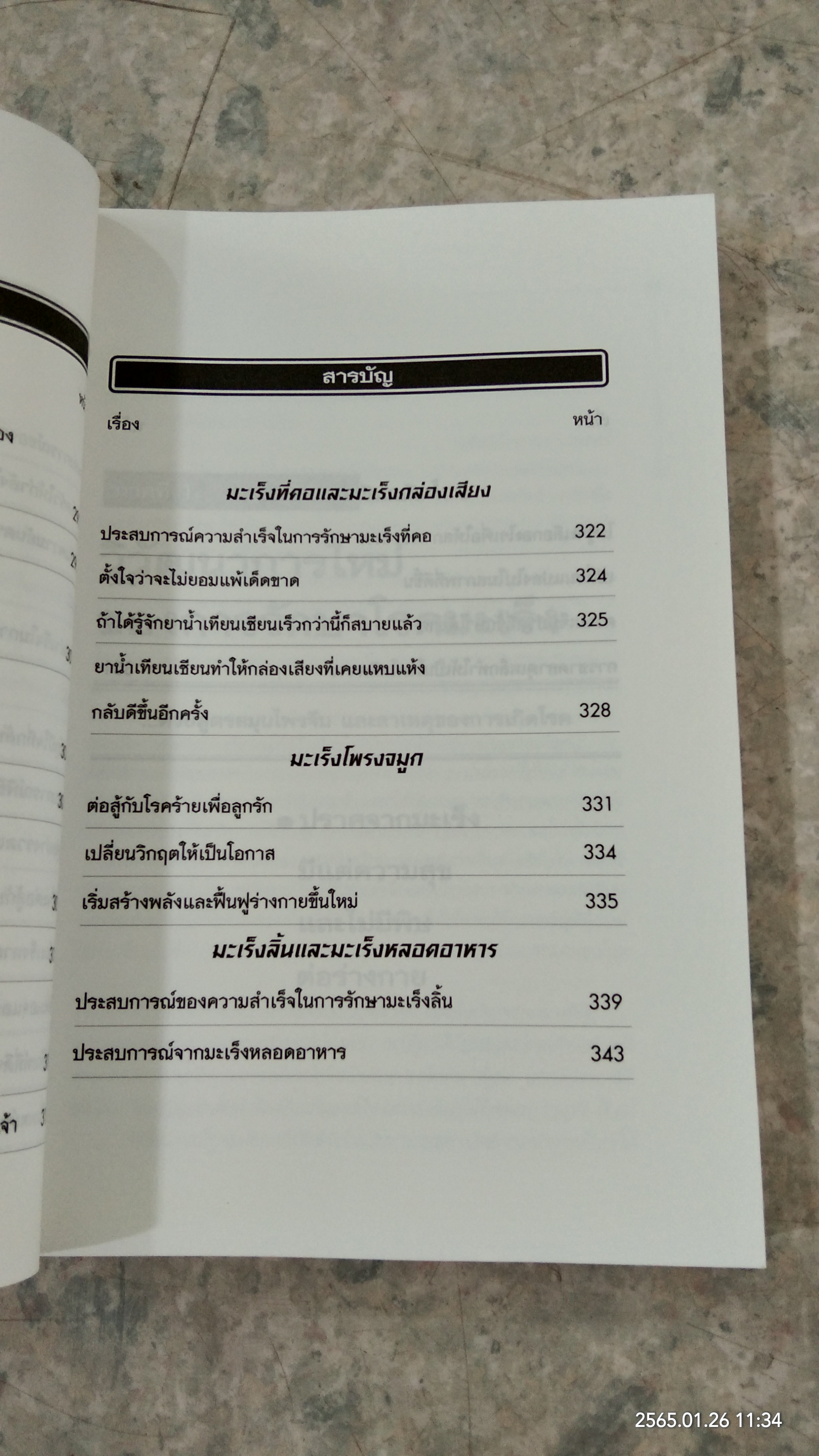 100 เรื่องจริง ของผู้ป่วยที่พิชิตโรคมะเร็ง