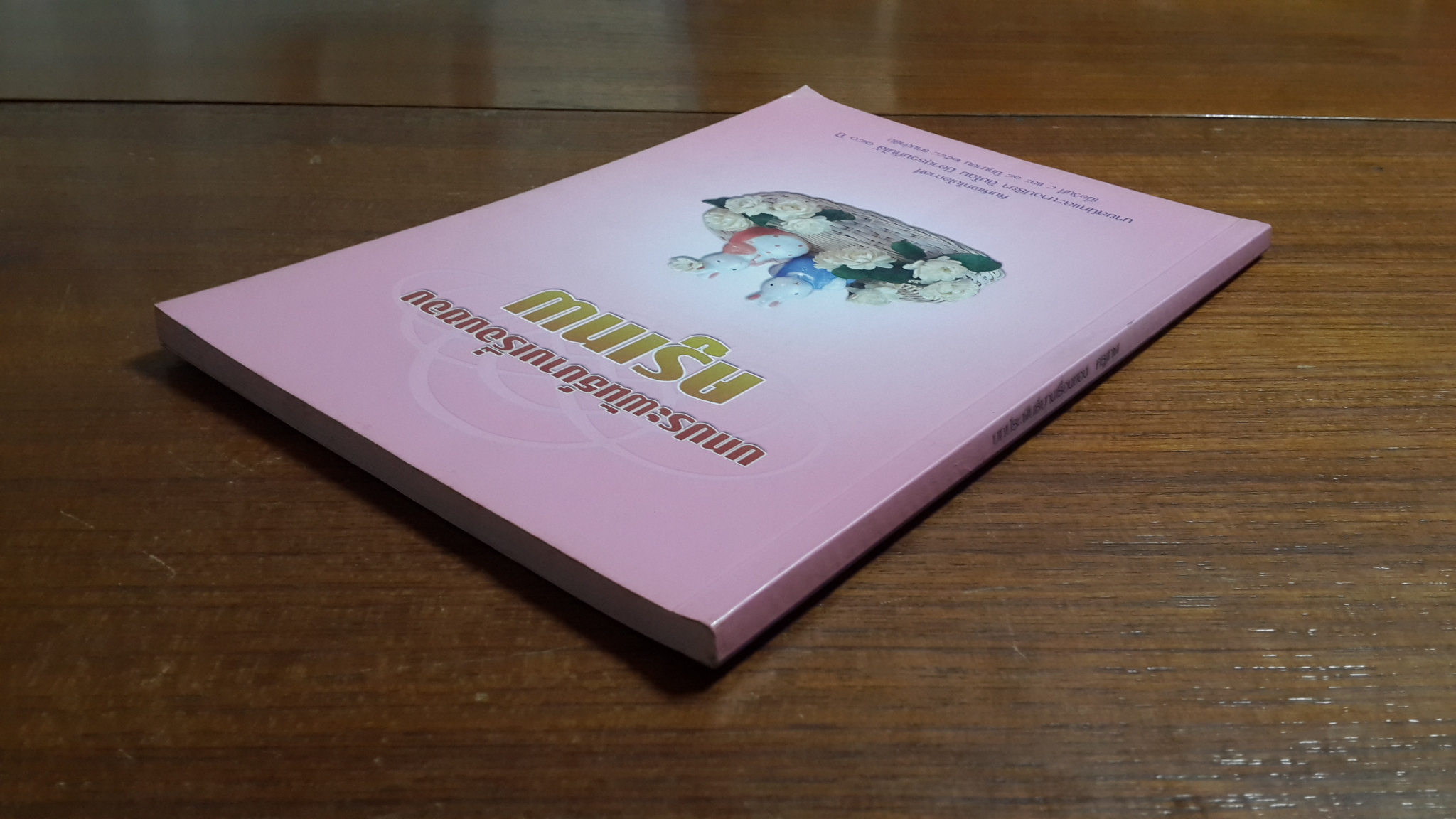 บทประพันธ์บางเรื่องของ ครูเทพ : พิมพ์แจกในโอกาสที่ นายสนิทและนางปรียา ฉินโฉม มีอายุรวมกันได้ ๑๘๐ ปี