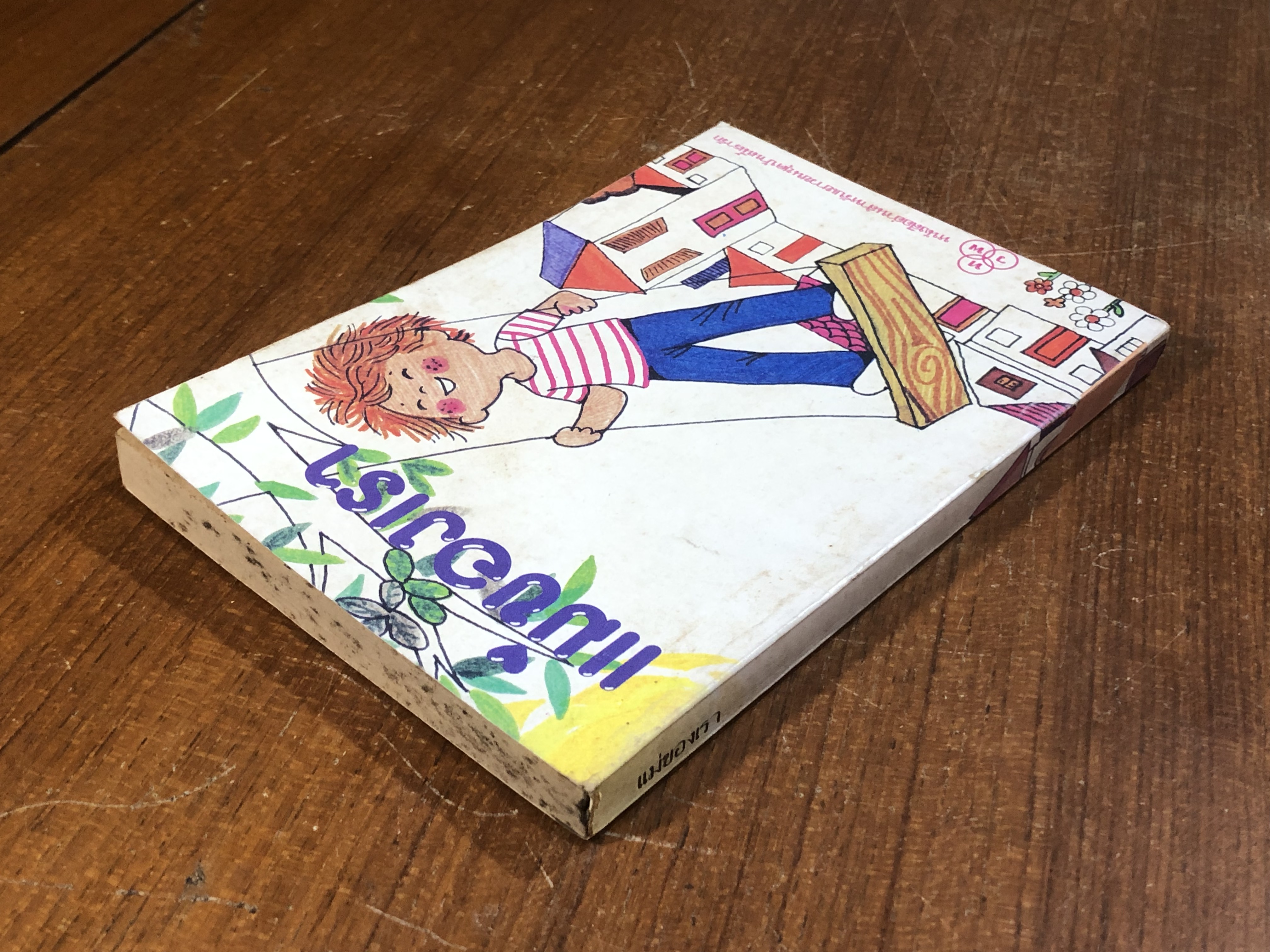 แม่ของเรา / แคทรีน ฟอร์บส์