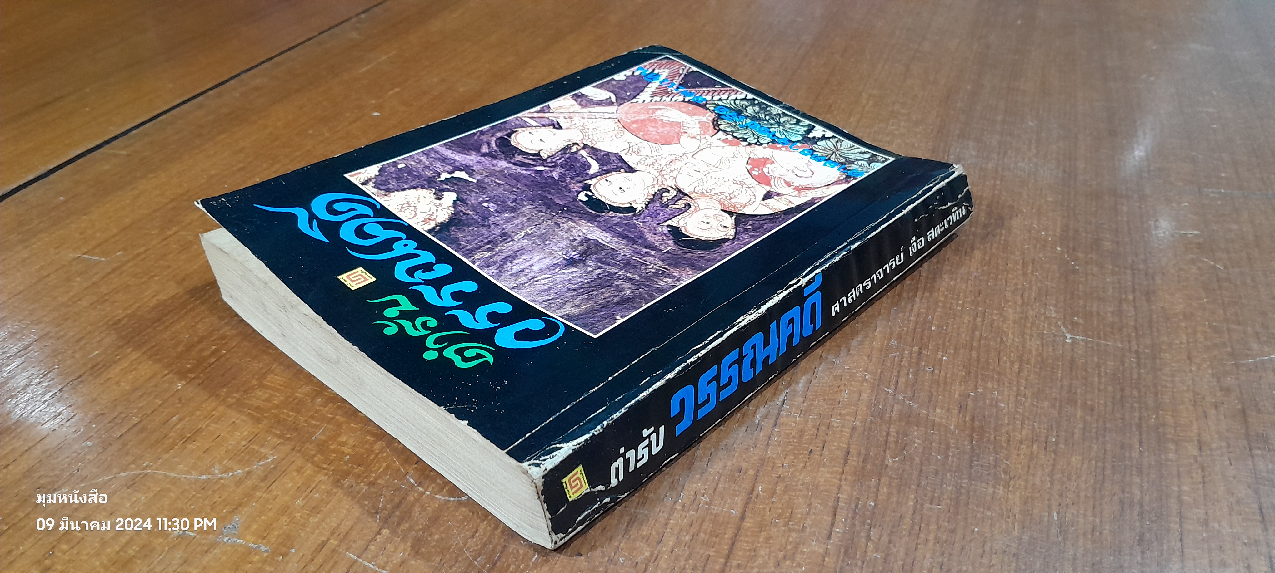 ตำรับวรรณคดี / ศาสตราจารย์ เจือ สตะเวทิน