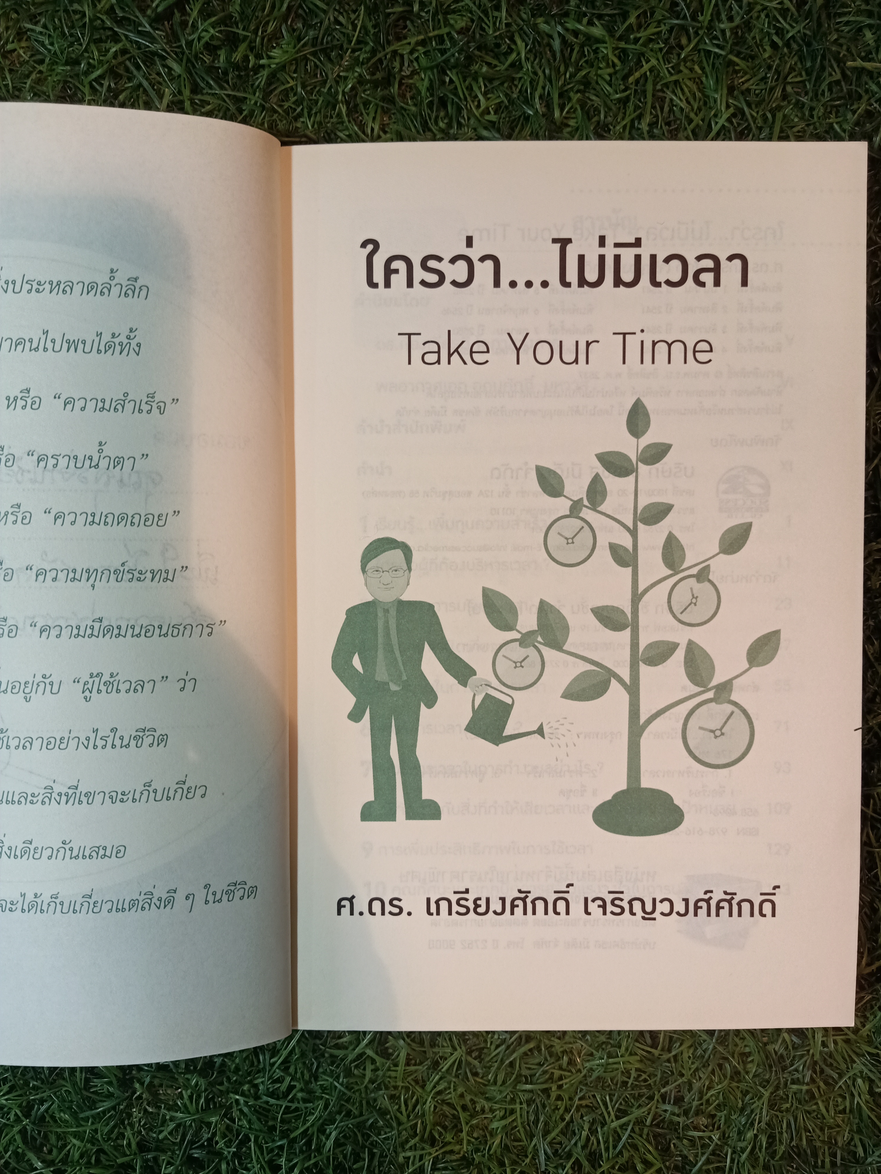 ใครว่า...ไม่มีเวลา Take your time / ศ.ดร. เกรียงศักดิ์ เจริญวงศ์ศักดิ์