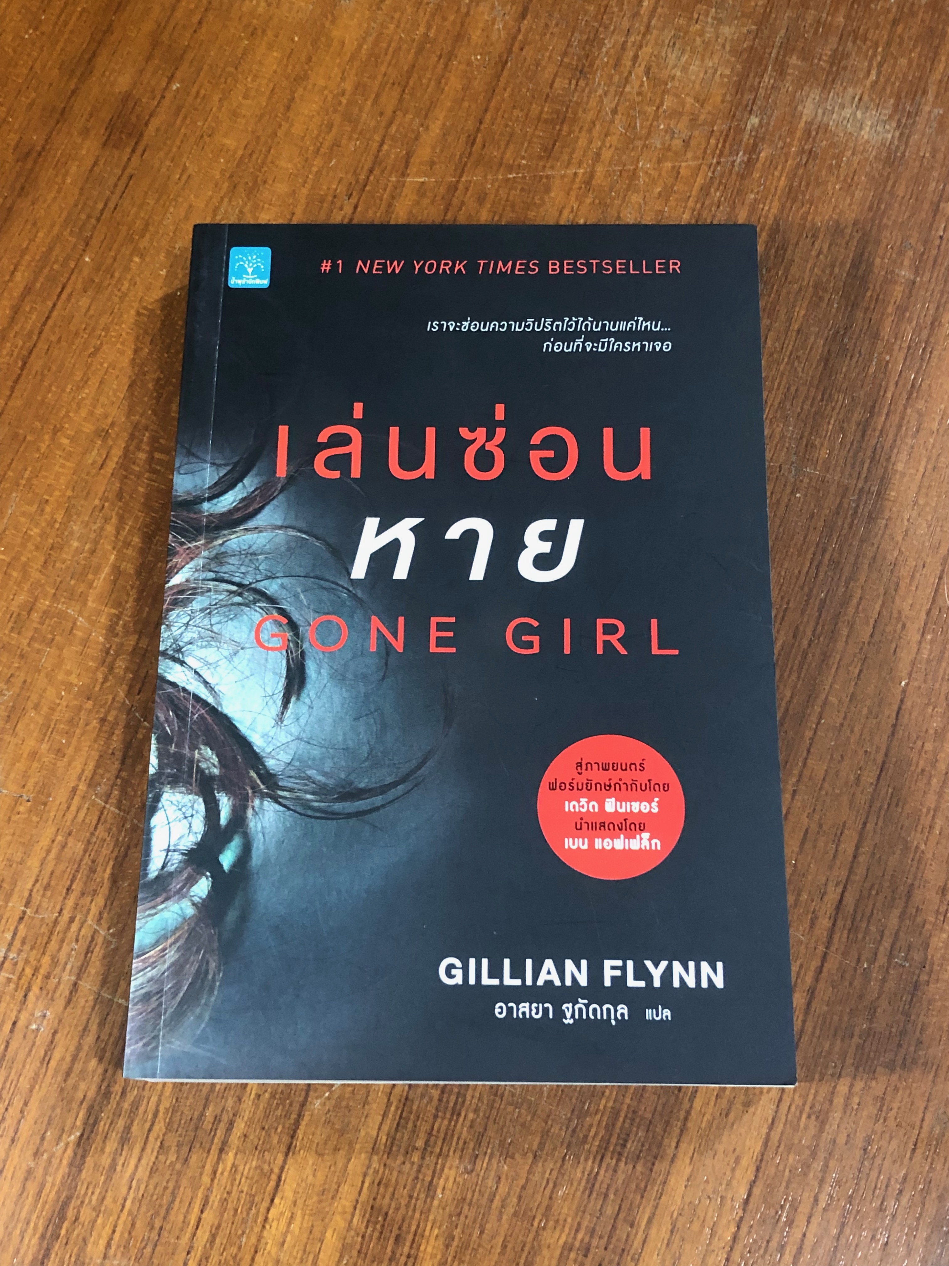 เล่นซ่อนหาย / GILLIAN FLYNN